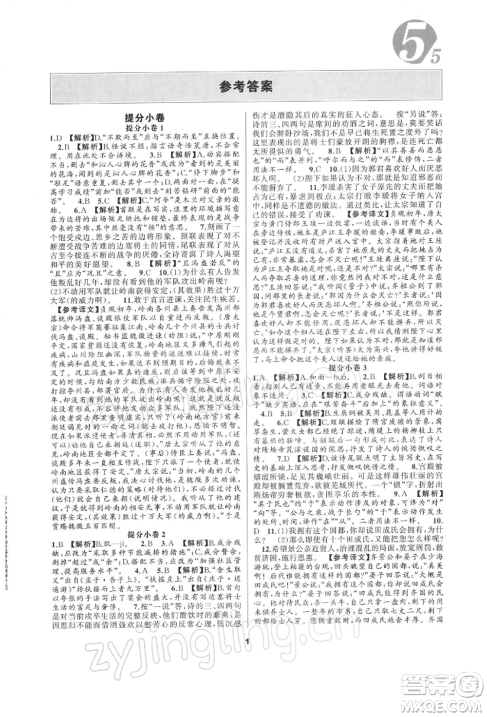 延邊教育出版社2022全品中考復習方案專題精講語文人教版湖南專版參考答案