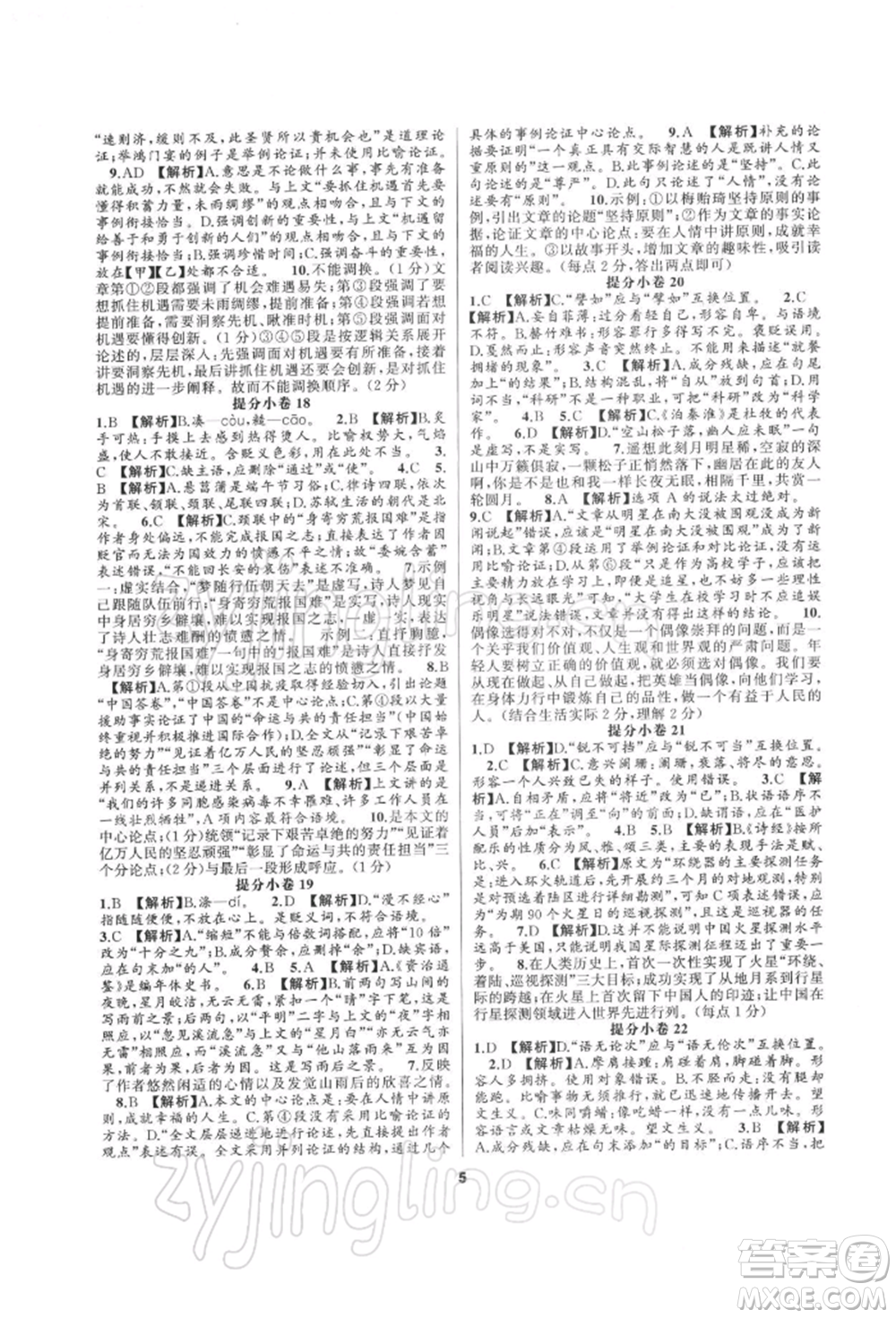 延邊教育出版社2022全品中考復習方案專題精講語文人教版湖南專版參考答案