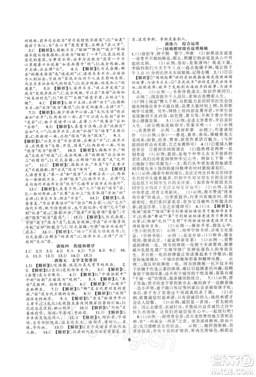 延邊教育出版社2022全品中考復習方案專題精講語文人教版湖南專版參考答案