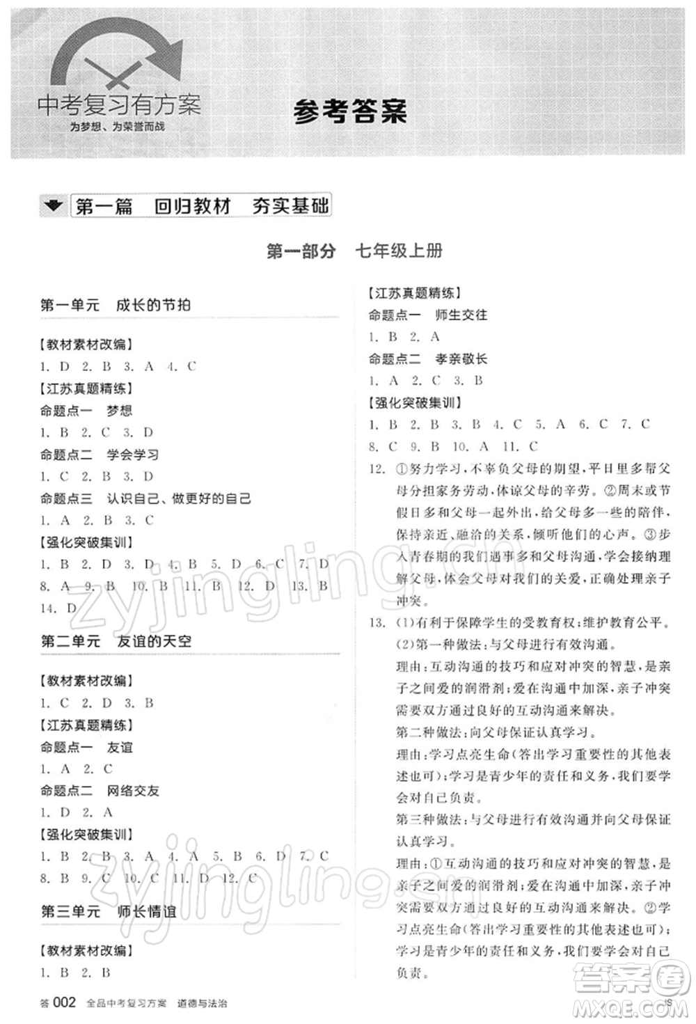 陽光出版社2022全品中考復習方案道德與法治江蘇版參考答案