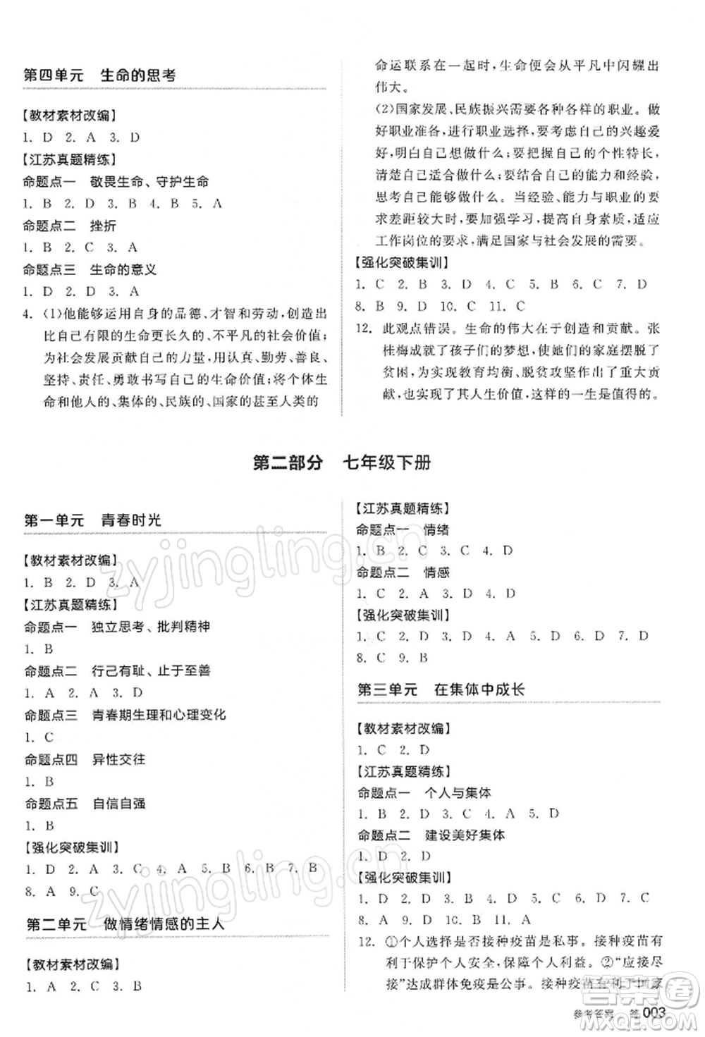 陽光出版社2022全品中考復習方案道德與法治江蘇版參考答案