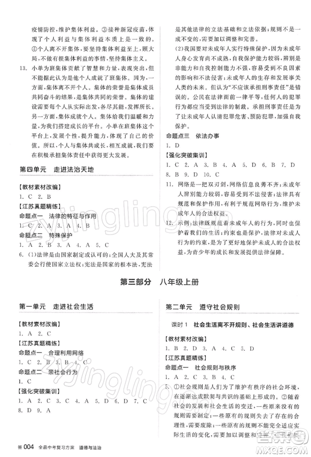 陽光出版社2022全品中考復習方案道德與法治江蘇版參考答案