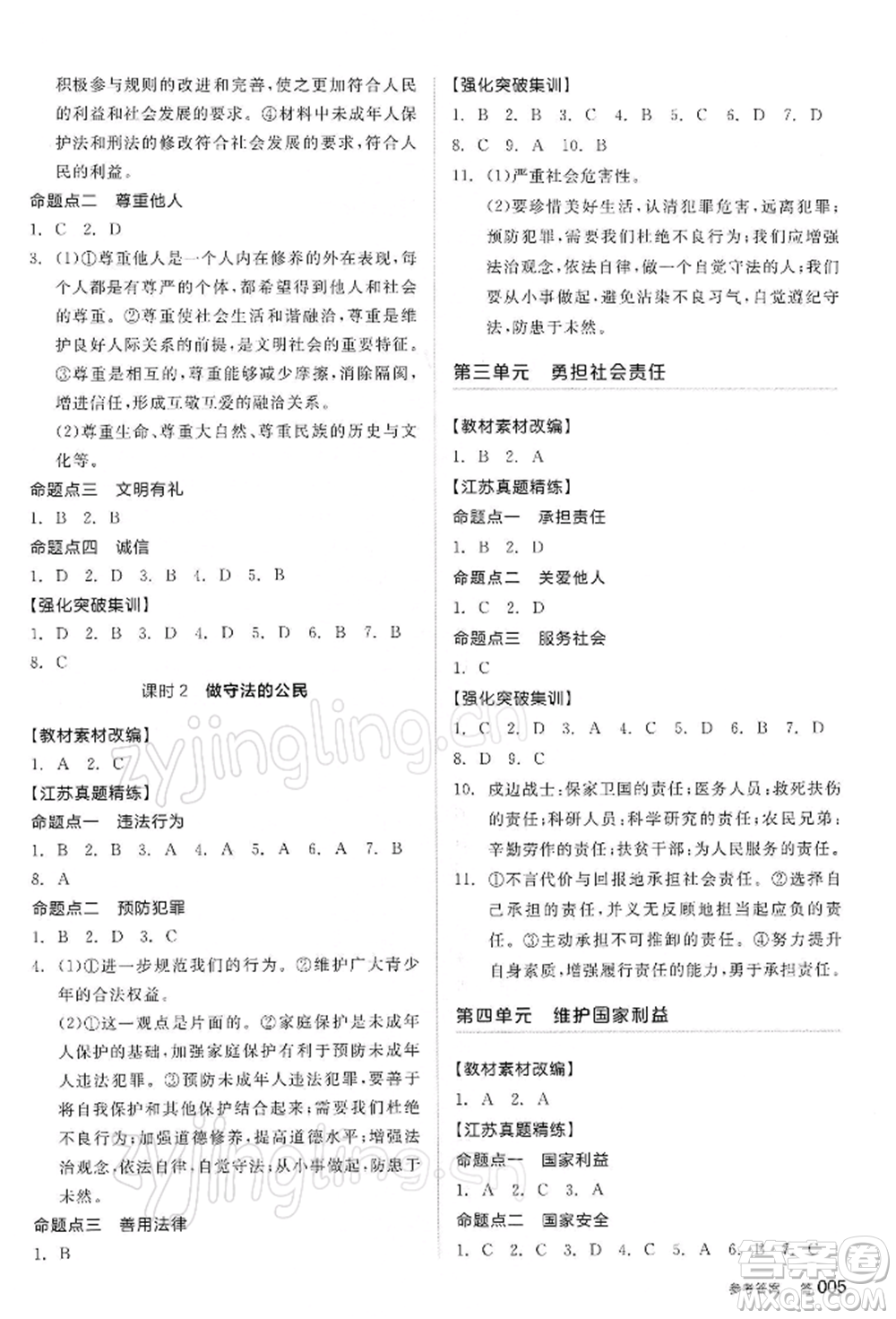 陽光出版社2022全品中考復習方案道德與法治江蘇版參考答案