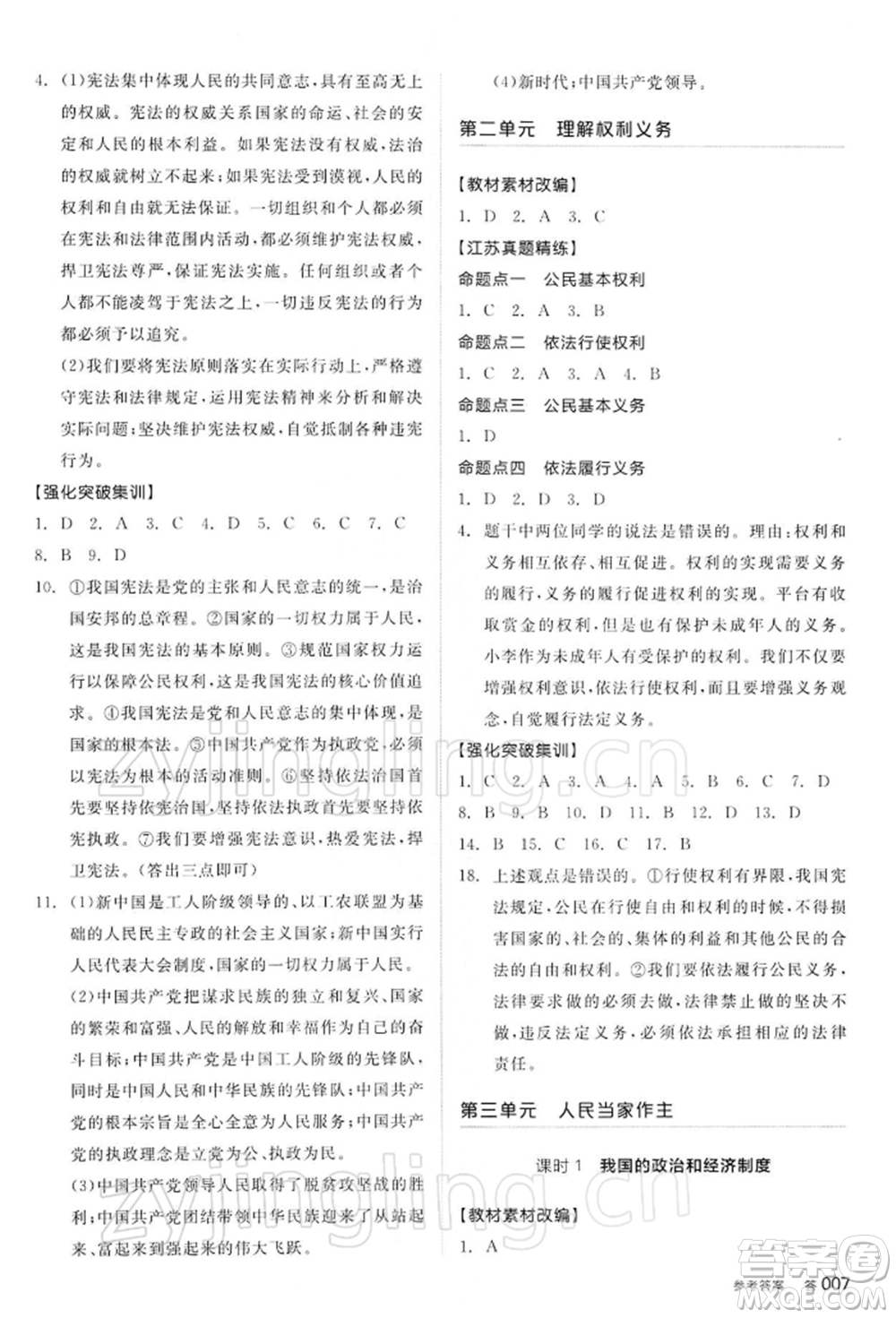 陽光出版社2022全品中考復習方案道德與法治江蘇版參考答案