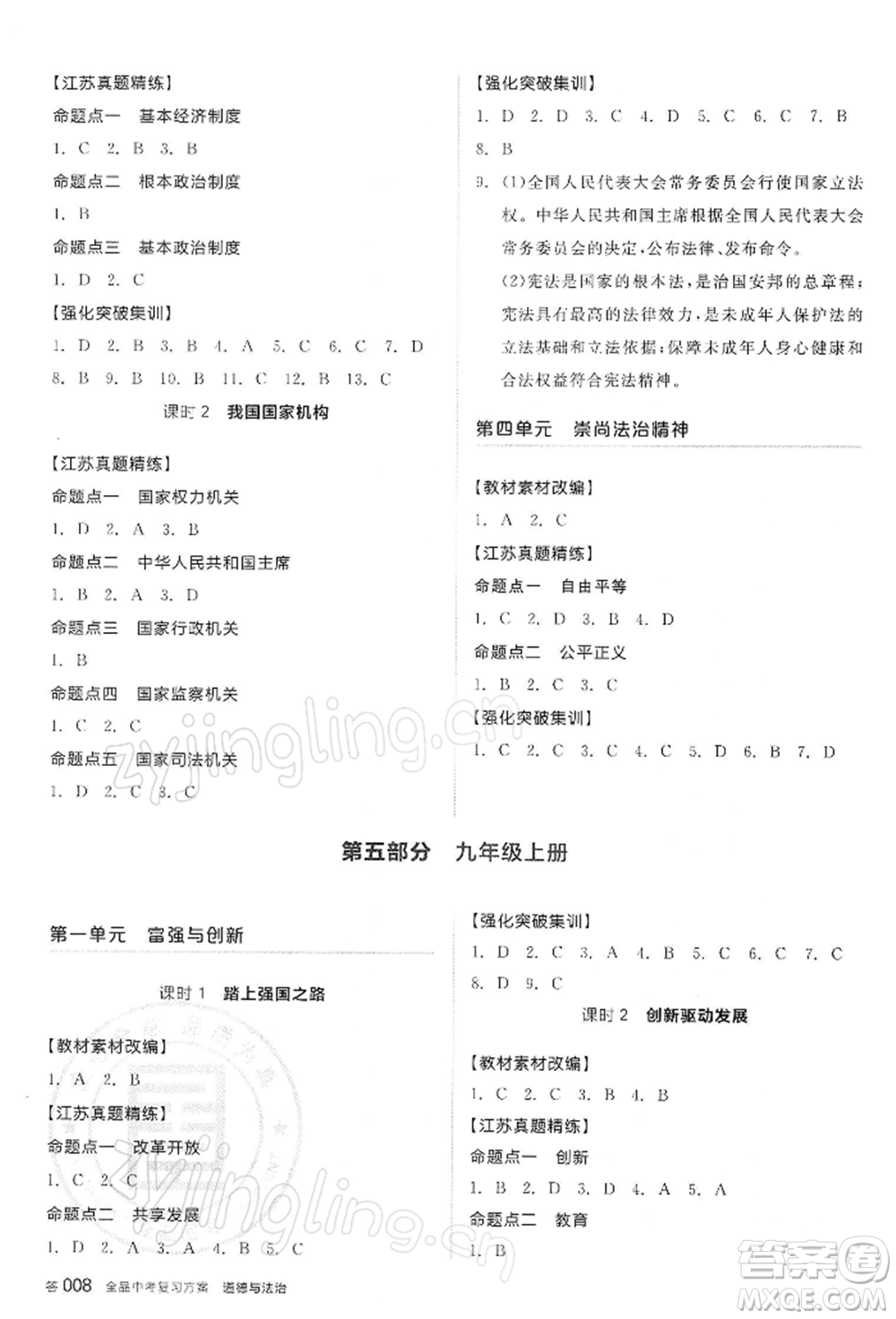 陽光出版社2022全品中考復習方案道德與法治江蘇版參考答案