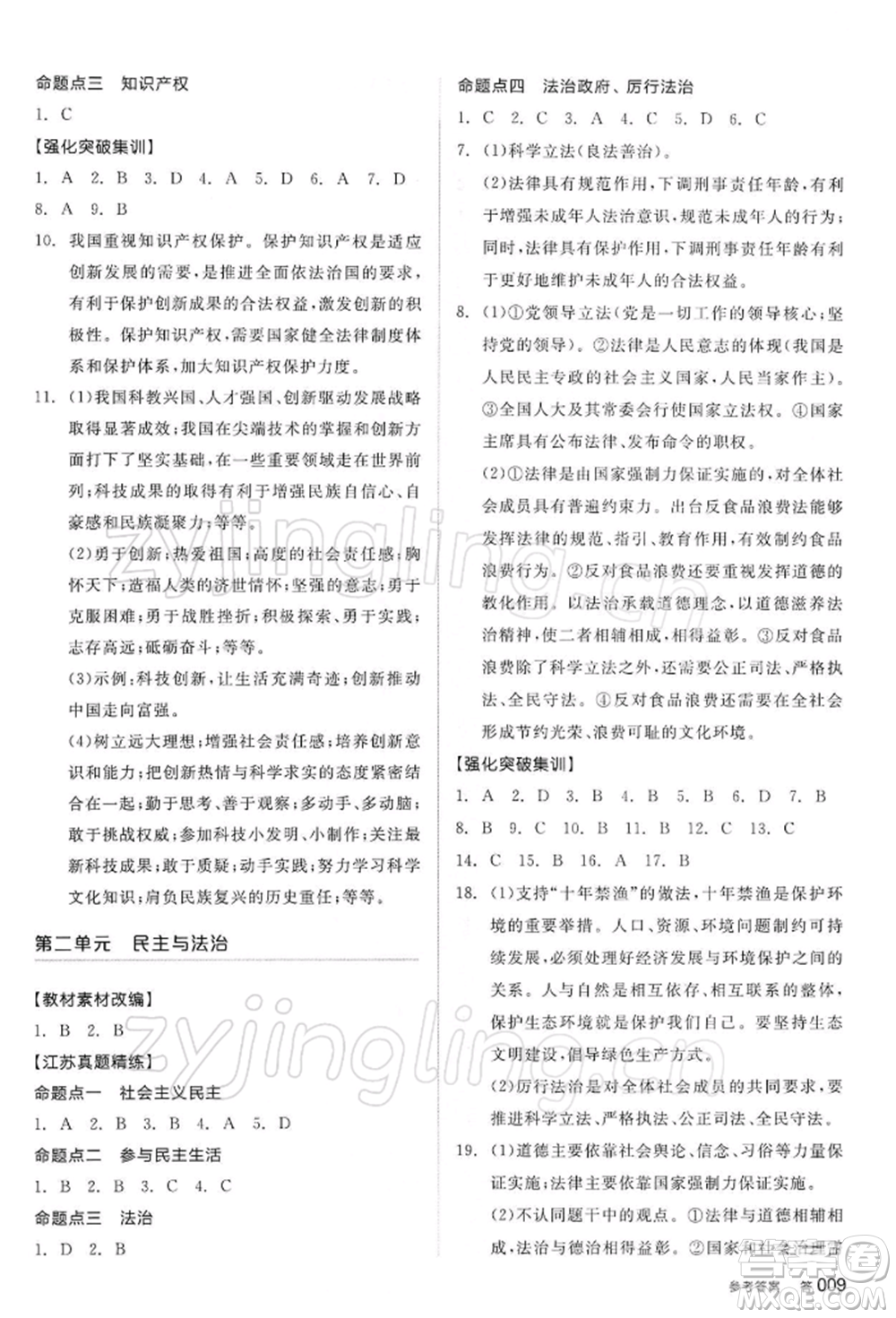 陽光出版社2022全品中考復習方案道德與法治江蘇版參考答案
