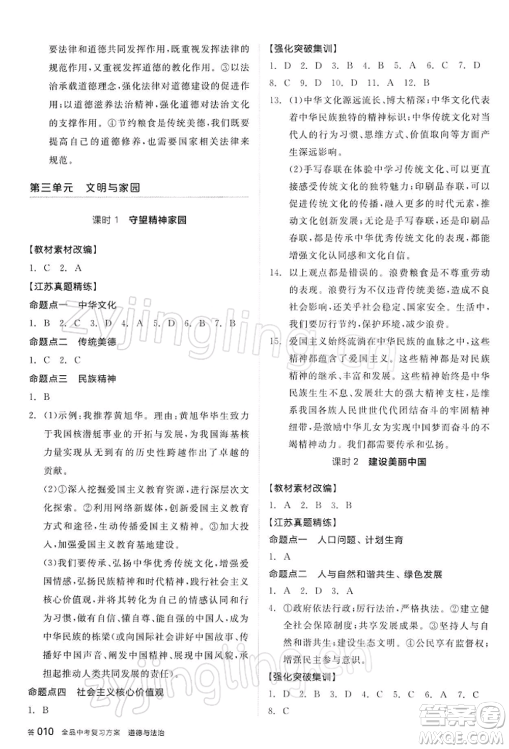 陽光出版社2022全品中考復習方案道德與法治江蘇版參考答案