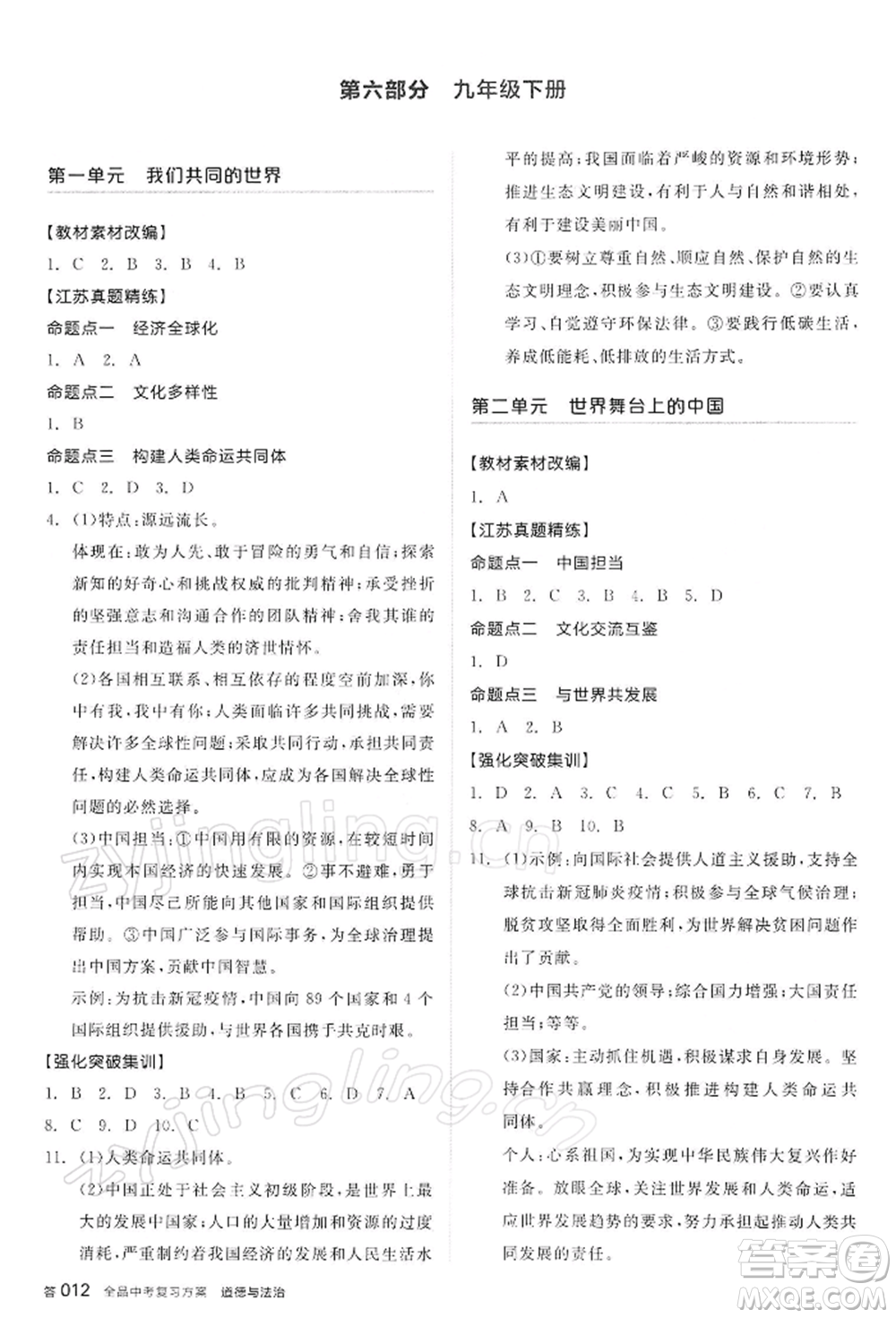 陽光出版社2022全品中考復習方案道德與法治江蘇版參考答案