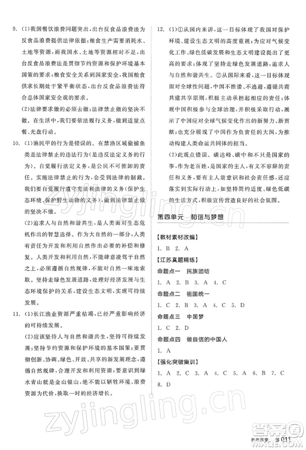陽光出版社2022全品中考復習方案道德與法治江蘇版參考答案
