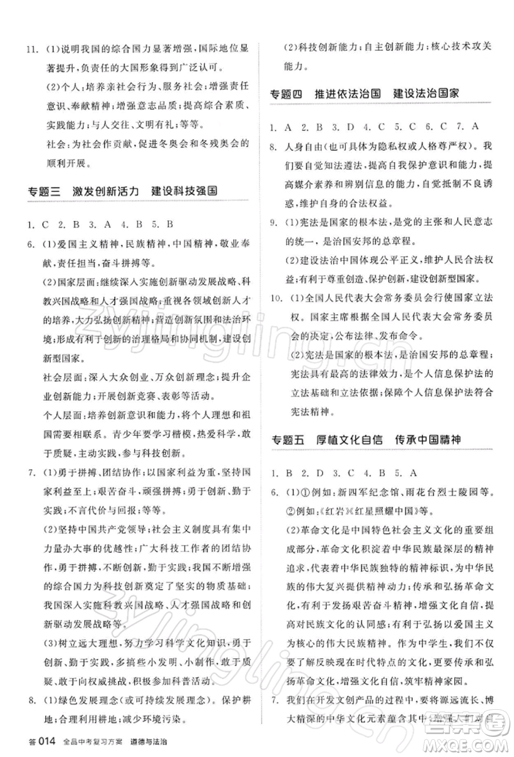 陽光出版社2022全品中考復習方案道德與法治江蘇版參考答案
