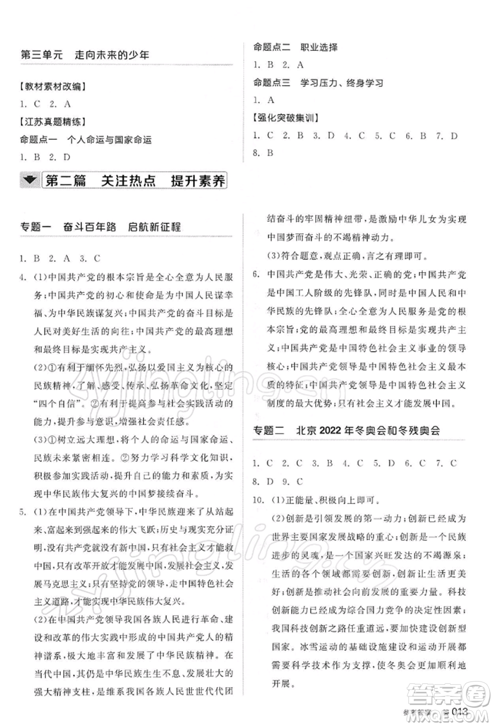 陽光出版社2022全品中考復習方案道德與法治江蘇版參考答案