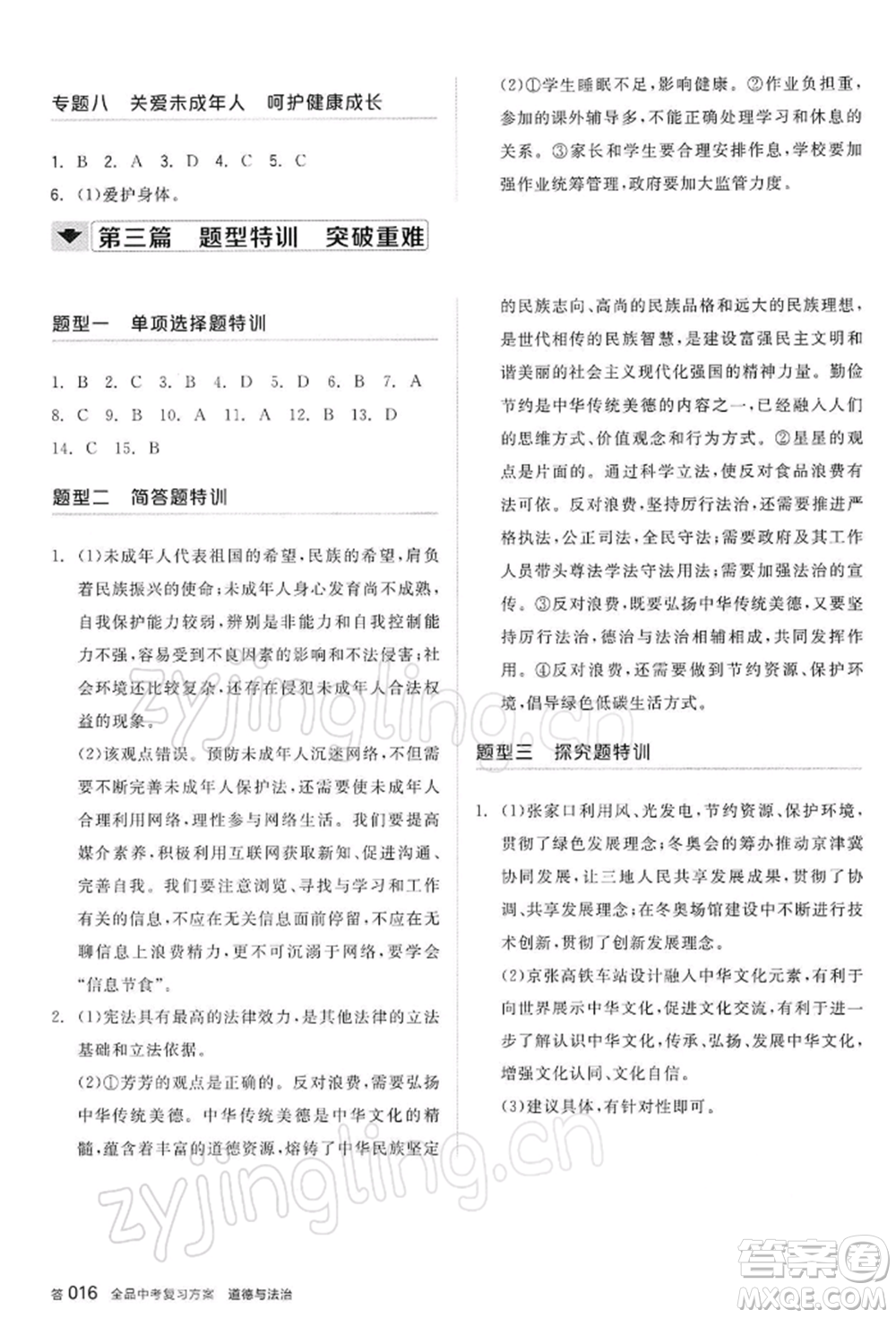 陽光出版社2022全品中考復習方案道德與法治江蘇版參考答案