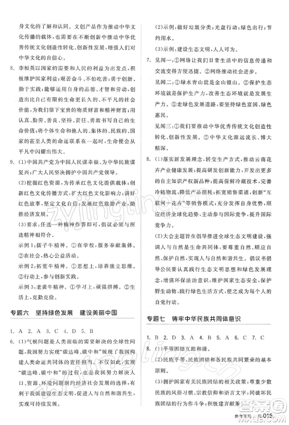 陽光出版社2022全品中考復習方案道德與法治江蘇版參考答案