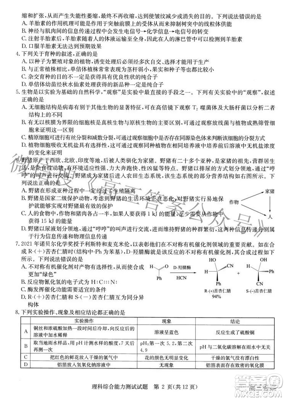華大新高考聯(lián)盟2022年名校高考押題卷全國卷理科綜合試題及答案