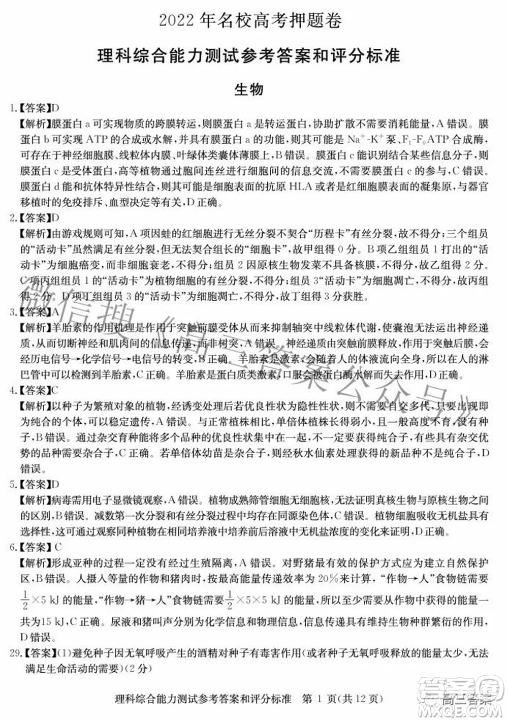 華大新高考聯(lián)盟2022年名校高考押題卷全國卷理科綜合試題及答案
