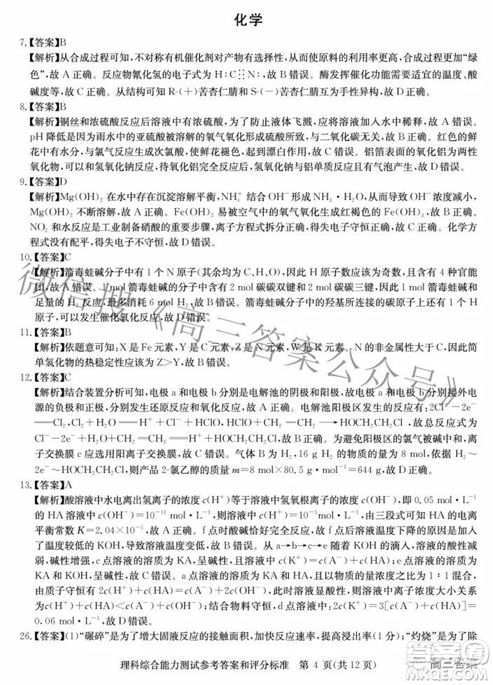 華大新高考聯(lián)盟2022年名校高考押題卷全國卷理科綜合試題及答案