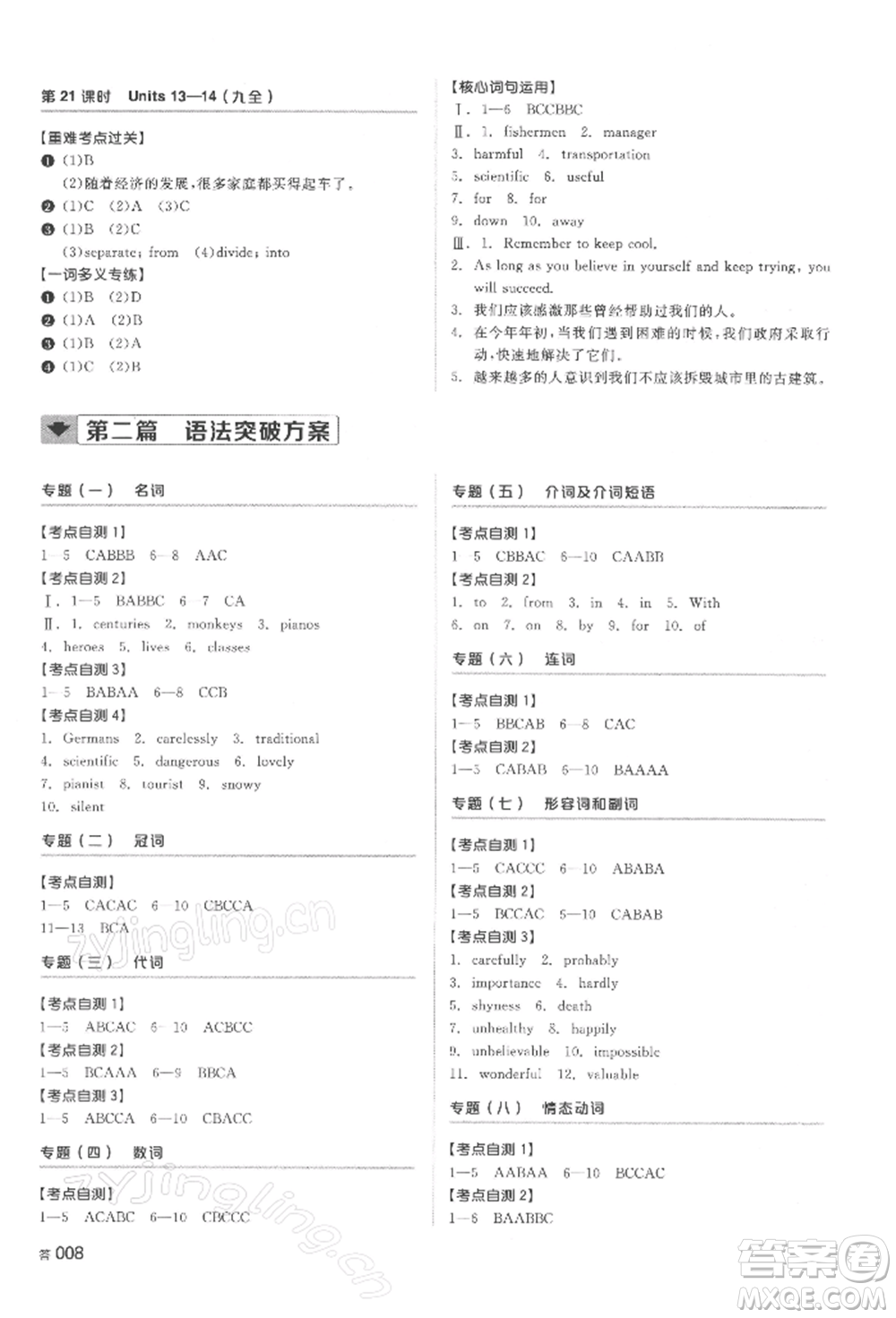 延邊教育出版社2022全品中考復(fù)習(xí)方案聽課手冊英語人教版湖南專版參考答案