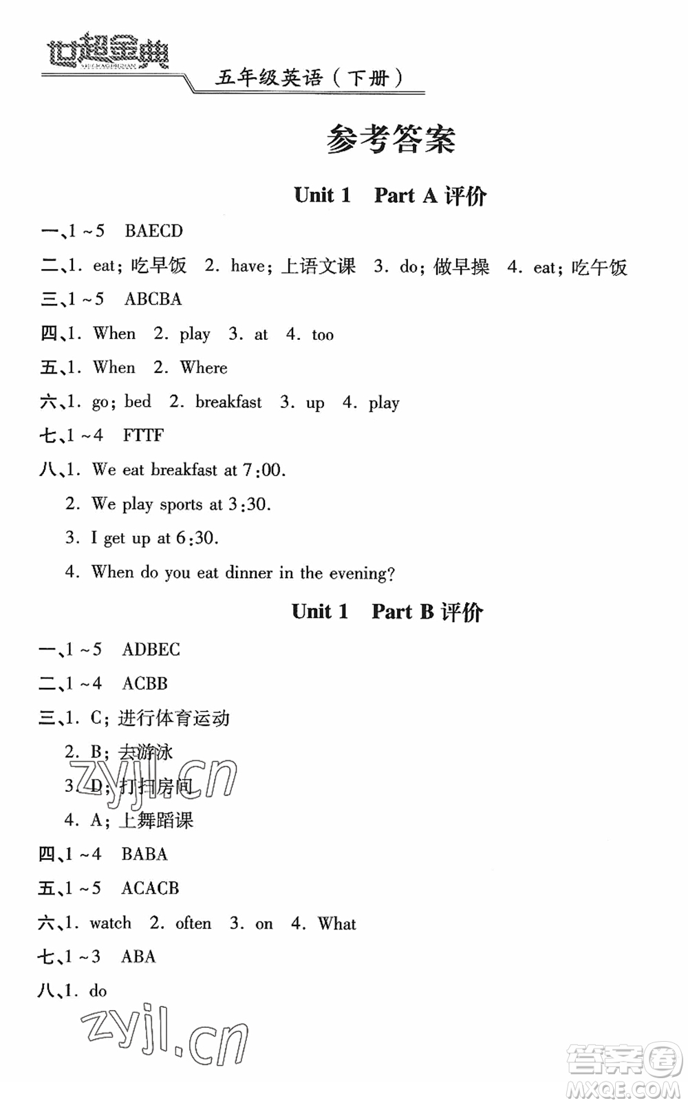 河北少年兒童出版社2022世超金典課時練測評試卷五年級英語下冊人教版答案