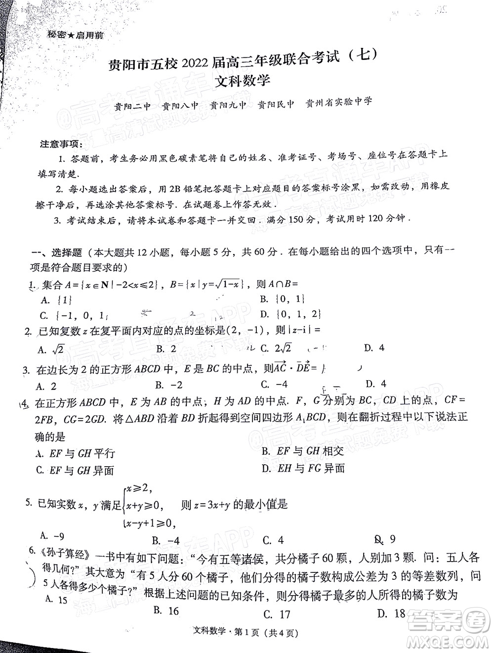 貴陽(yáng)市五校2022屆高三年級(jí)聯(lián)合考試七文科數(shù)學(xué)試題及答案