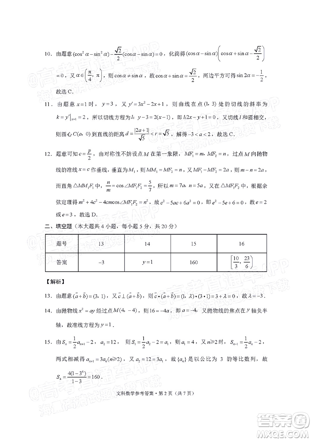 貴陽(yáng)市五校2022屆高三年級(jí)聯(lián)合考試七文科數(shù)學(xué)試題及答案