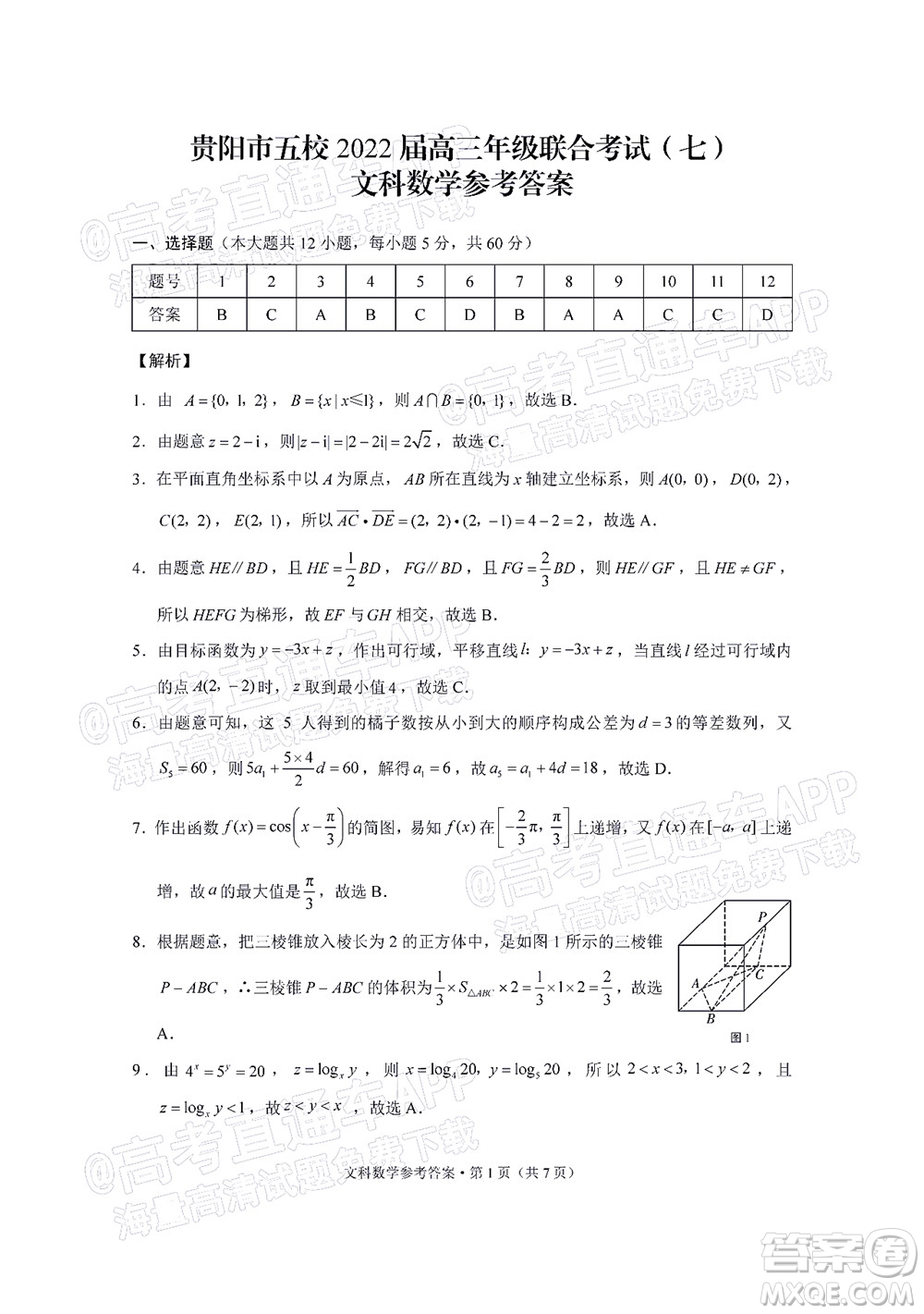 貴陽(yáng)市五校2022屆高三年級(jí)聯(lián)合考試七文科數(shù)學(xué)試題及答案