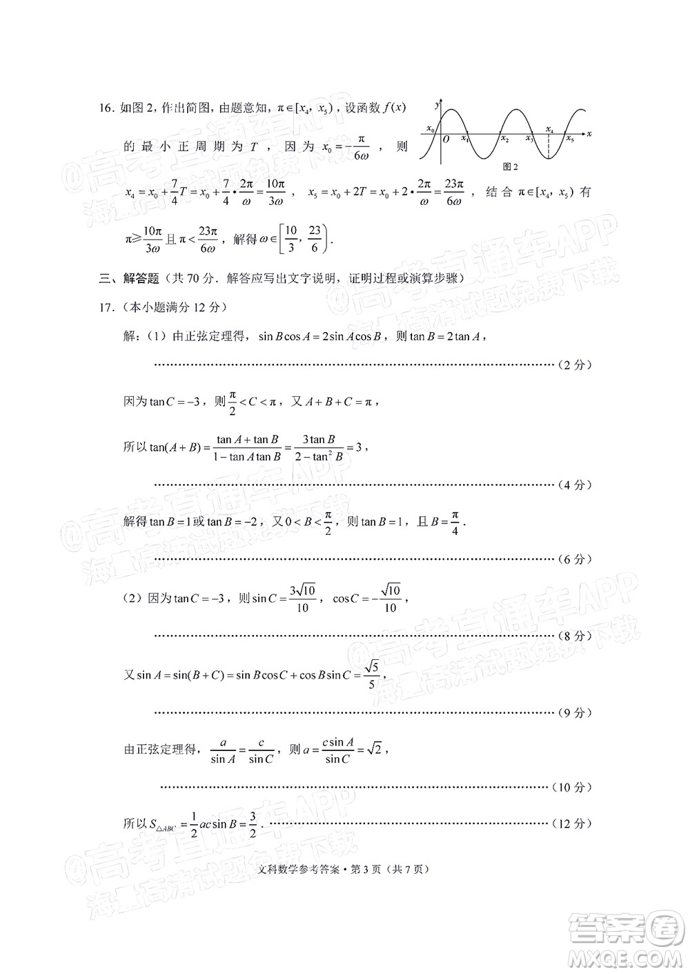 貴陽(yáng)市五校2022屆高三年級(jí)聯(lián)合考試七文科數(shù)學(xué)試題及答案