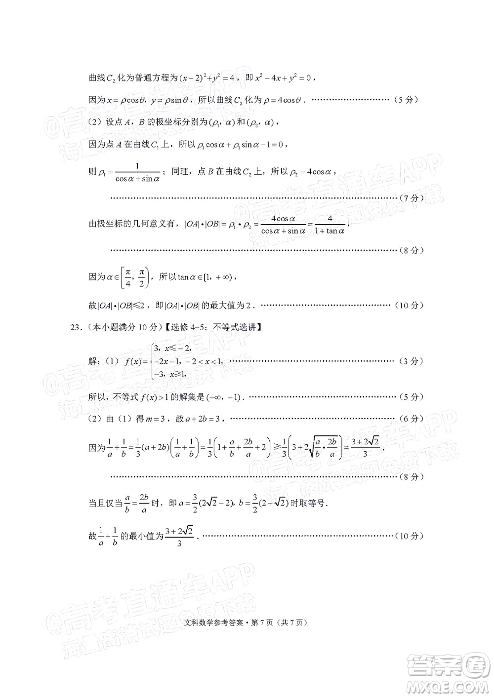 貴陽(yáng)市五校2022屆高三年級(jí)聯(lián)合考試七文科數(shù)學(xué)試題及答案