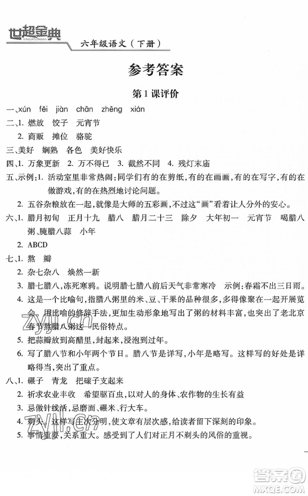 河北少年兒童出版社2022世超金典課時(shí)練測(cè)評(píng)試卷六年級(jí)語(yǔ)文下冊(cè)人教版答案