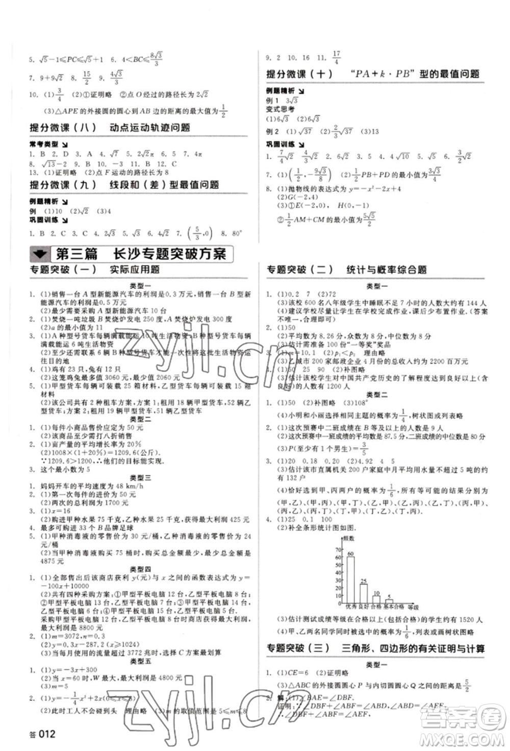 天津人民出版社2022全品中考復(fù)習方案聽課手冊數(shù)學人教版長沙專版參考答案