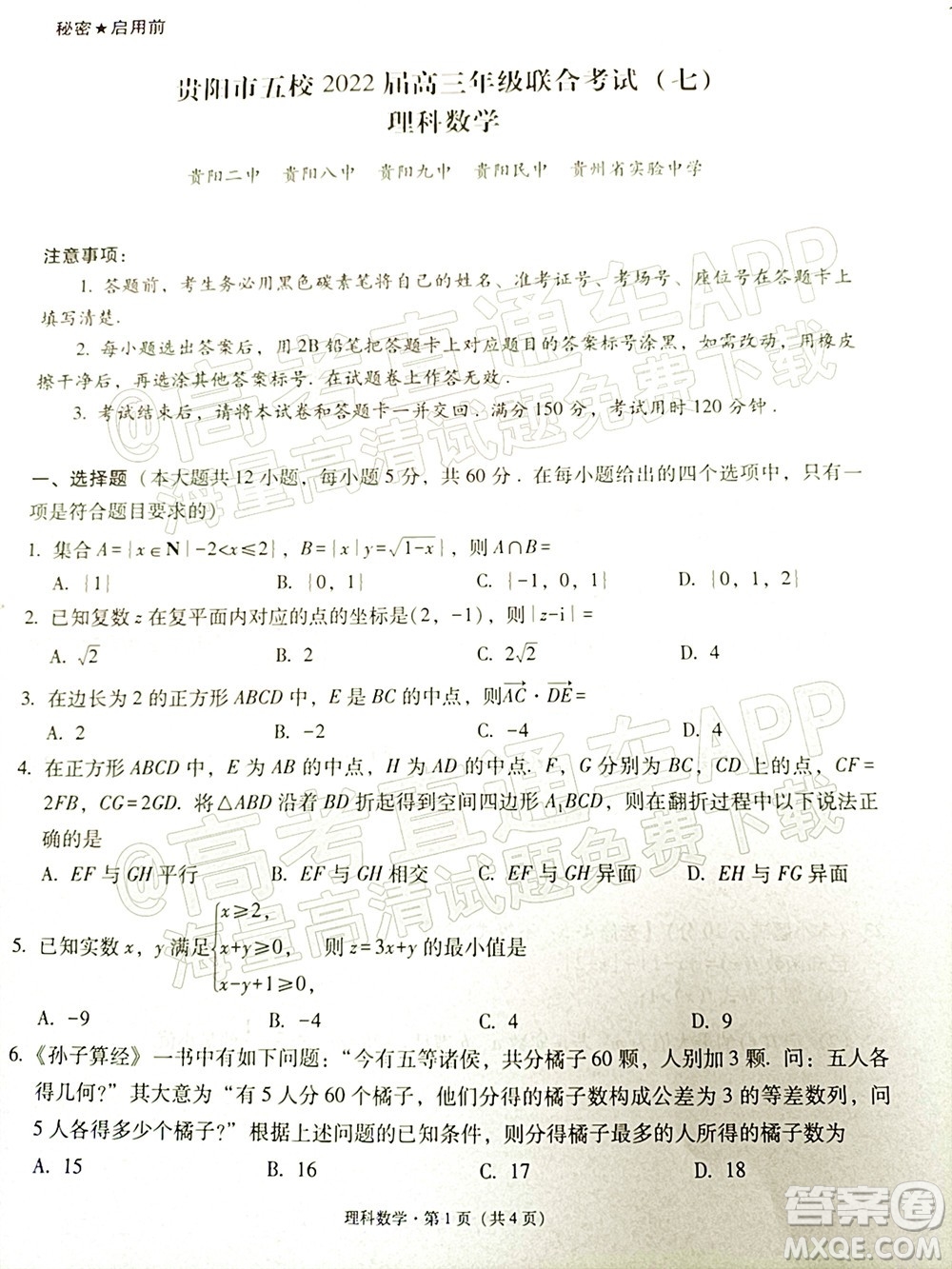 貴陽市五校2022屆高三年級聯(lián)合考試七理科數(shù)學試題及答案