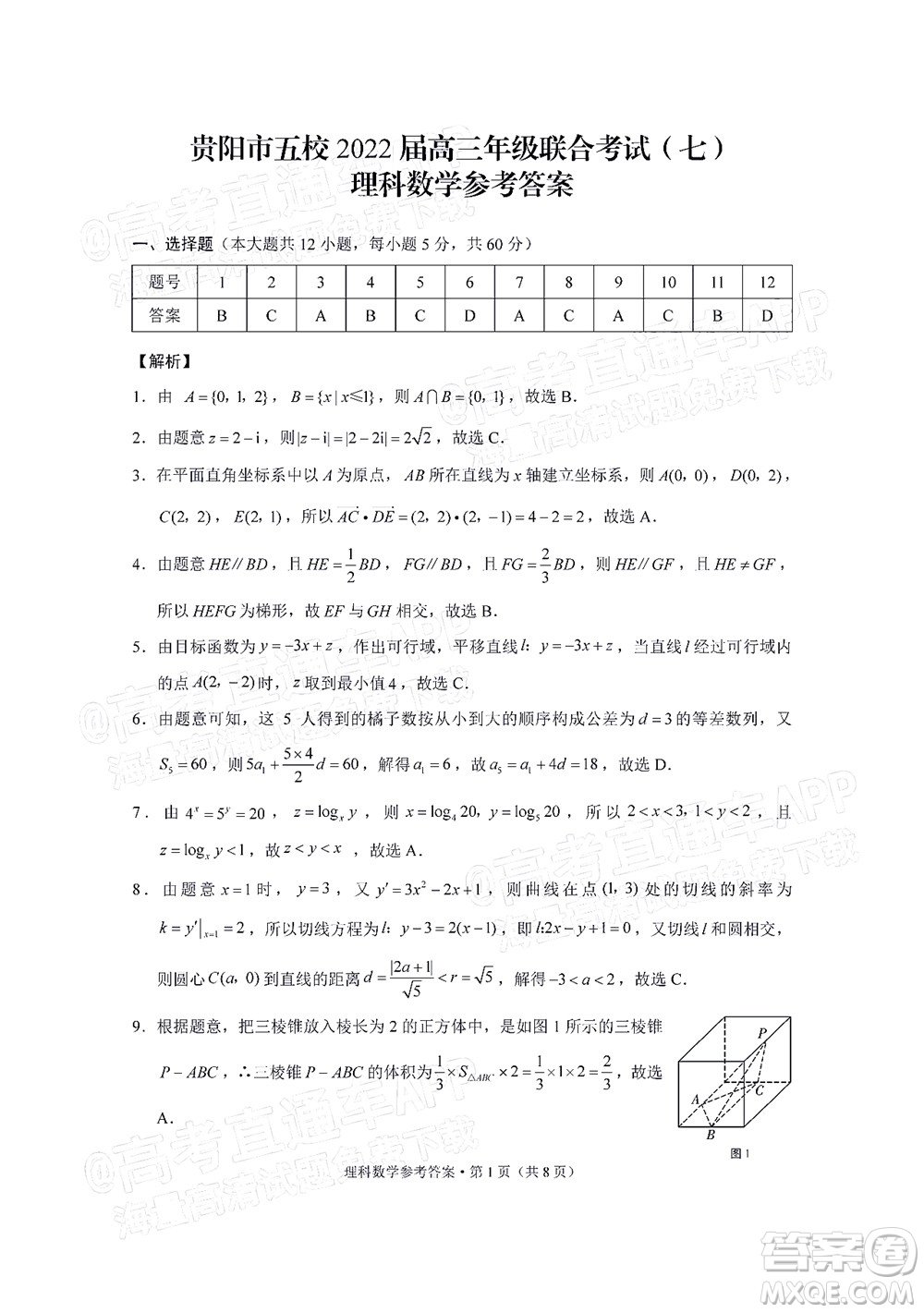 貴陽市五校2022屆高三年級聯(lián)合考試七理科數(shù)學試題及答案