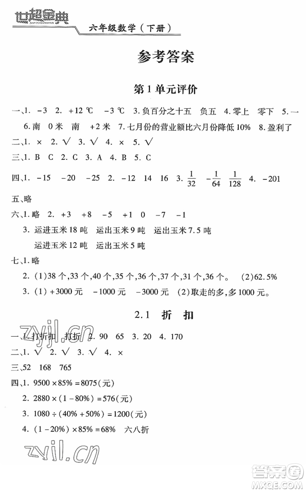 河北少年兒童出版社2022世超金典課時(shí)練測(cè)評(píng)試卷六年級(jí)數(shù)學(xué)下冊(cè)人教版答案