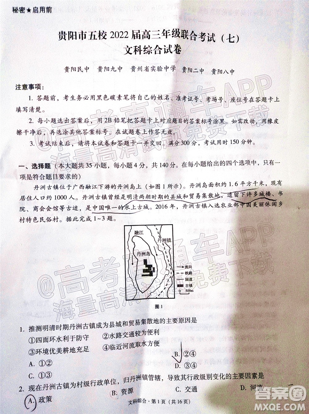 貴陽(yáng)市五校2022屆高三年級(jí)聯(lián)合考試七文科綜合試題及答案