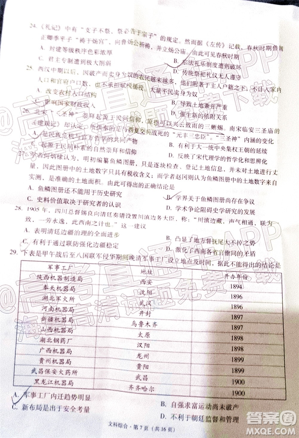 貴陽(yáng)市五校2022屆高三年級(jí)聯(lián)合考試七文科綜合試題及答案