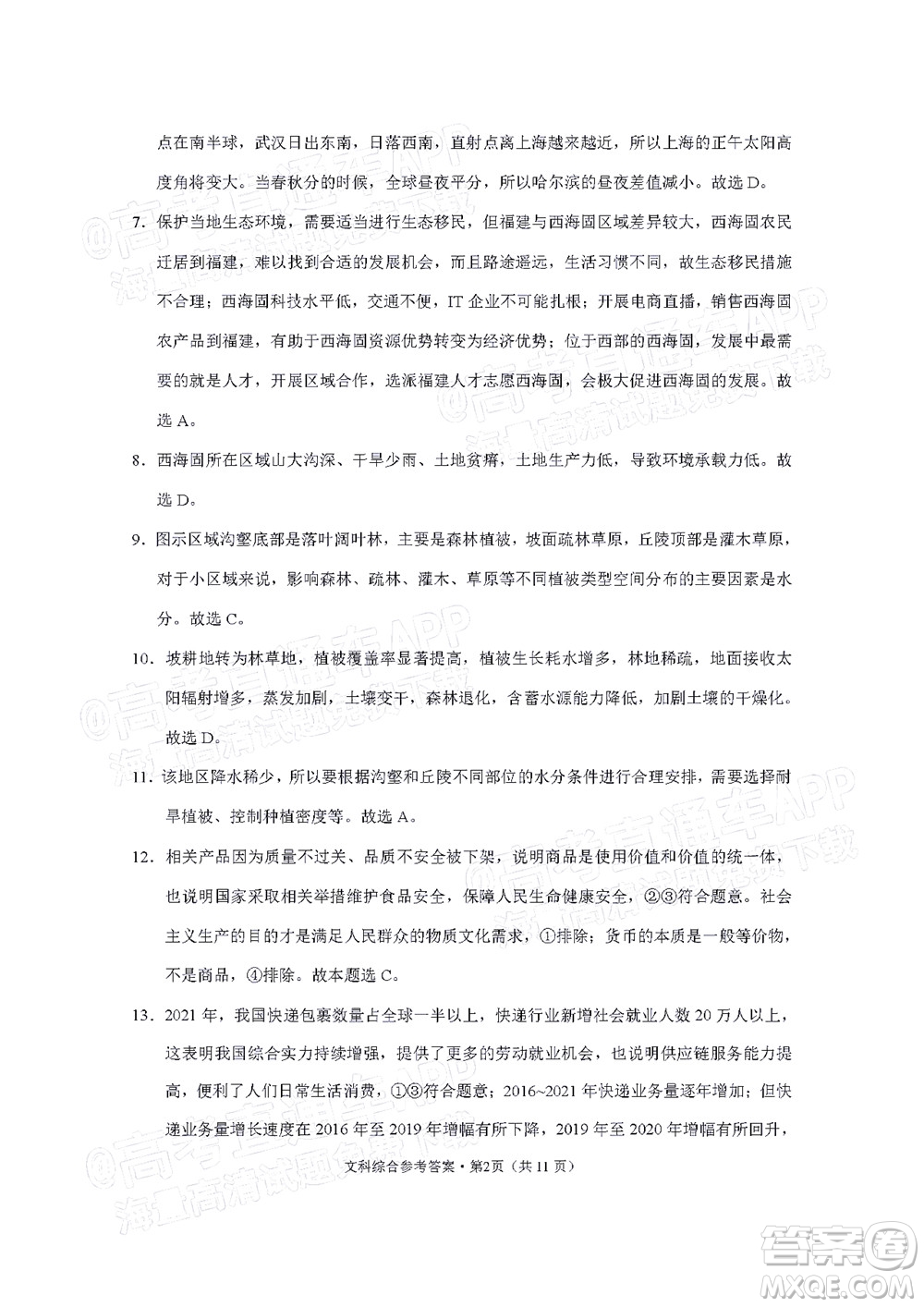 貴陽(yáng)市五校2022屆高三年級(jí)聯(lián)合考試七文科綜合試題及答案