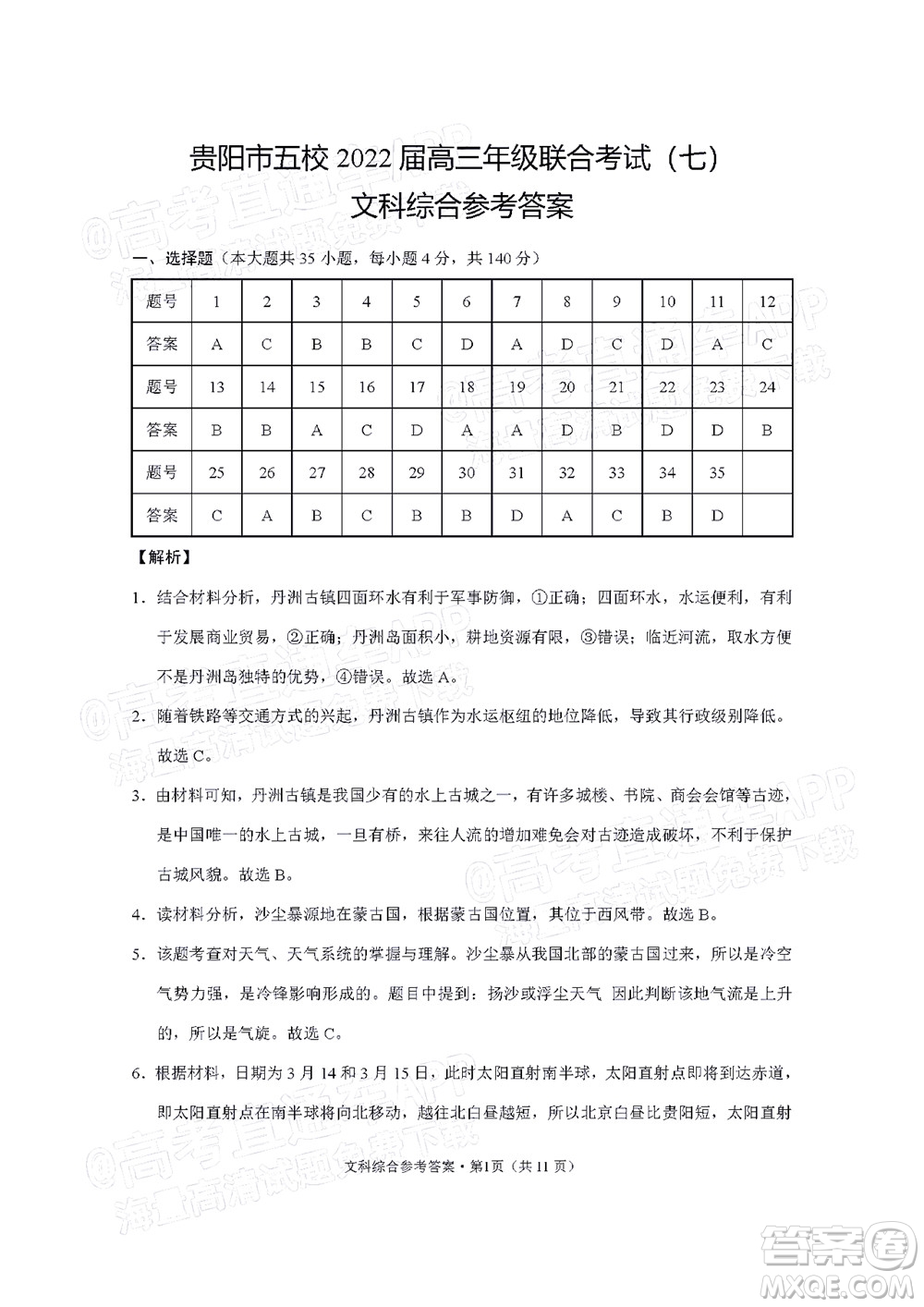 貴陽(yáng)市五校2022屆高三年級(jí)聯(lián)合考試七文科綜合試題及答案