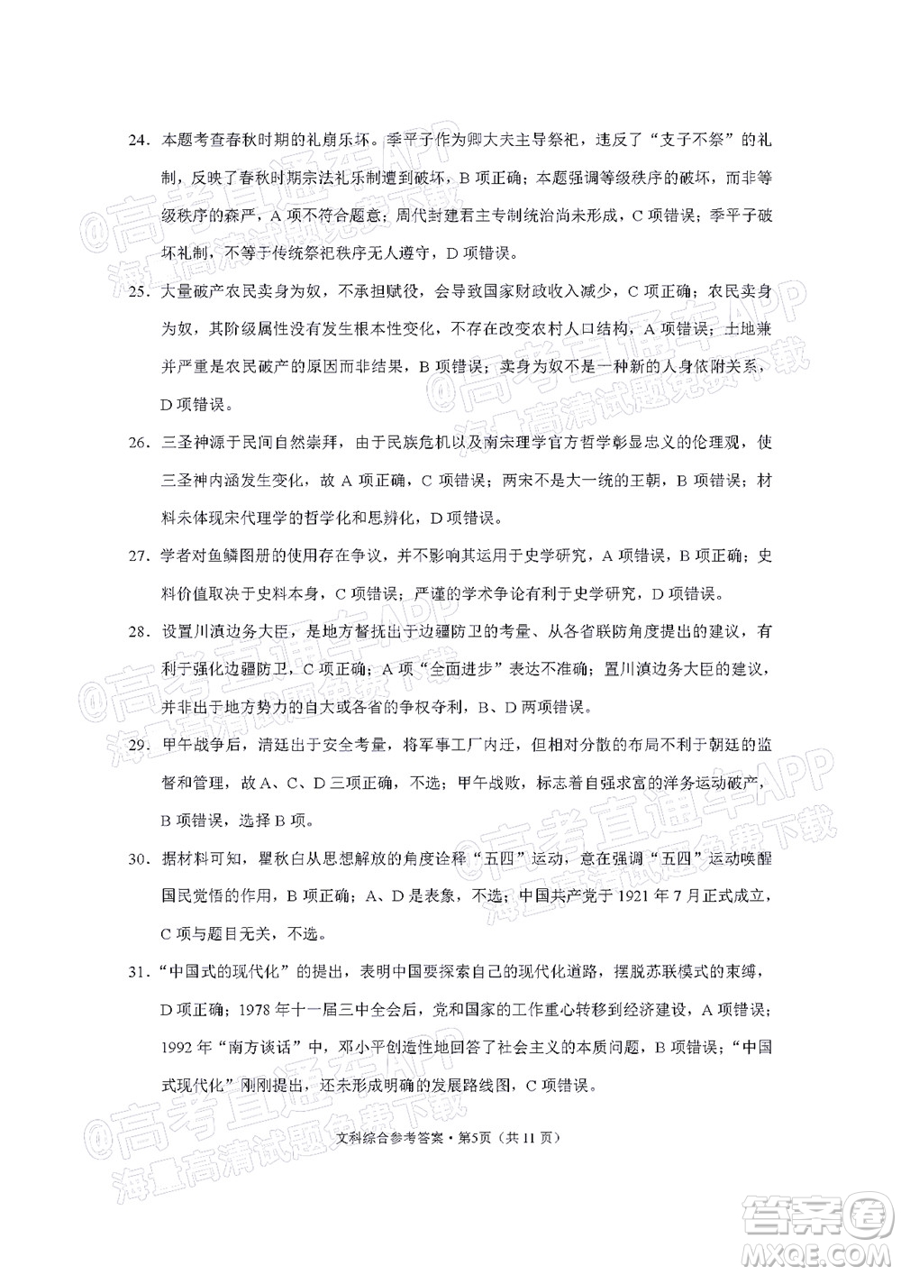 貴陽(yáng)市五校2022屆高三年級(jí)聯(lián)合考試七文科綜合試題及答案