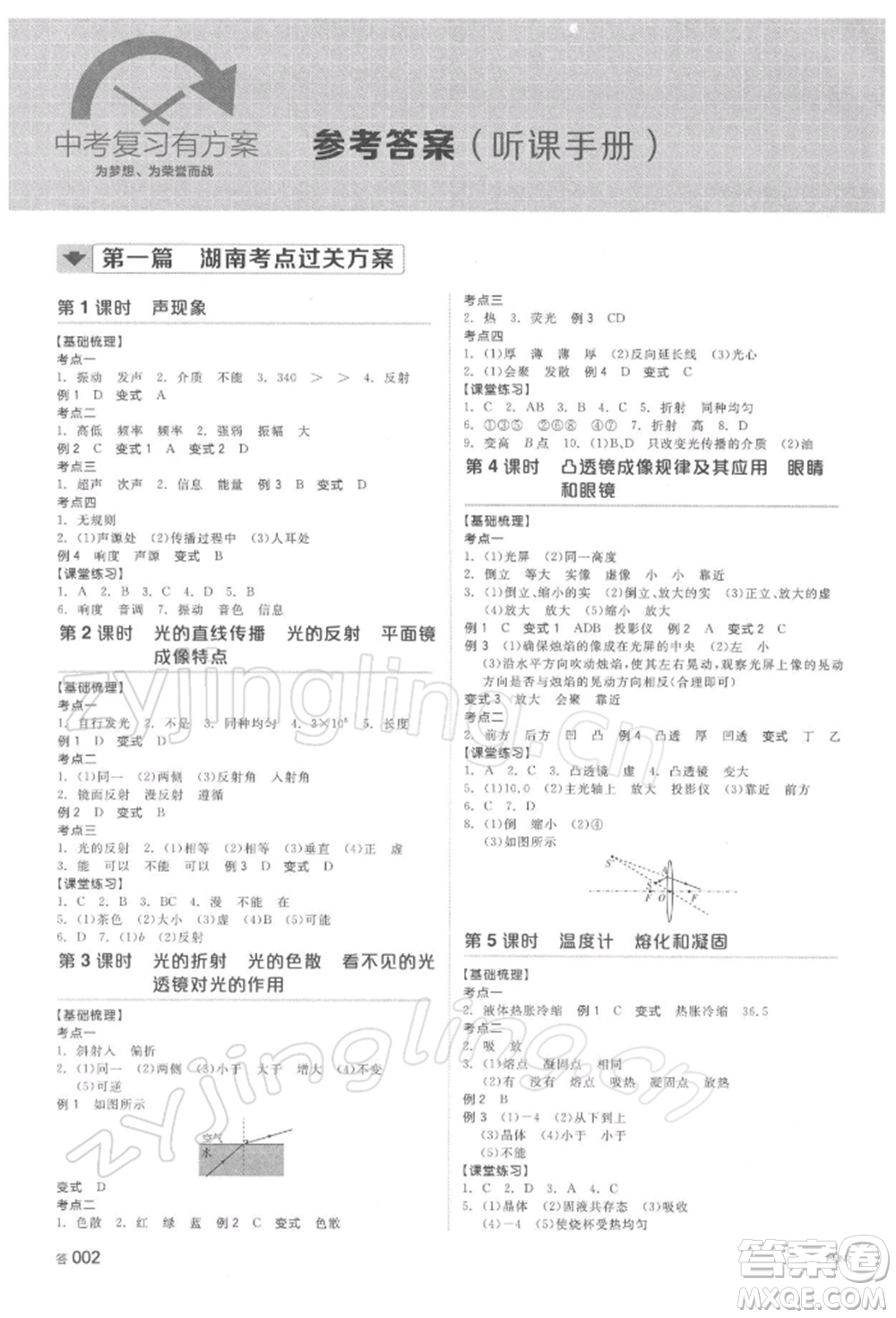 延邊教育出版社2022全品中考復(fù)習(xí)方案聽課手冊(cè)物理通用版湖南專版參考答案