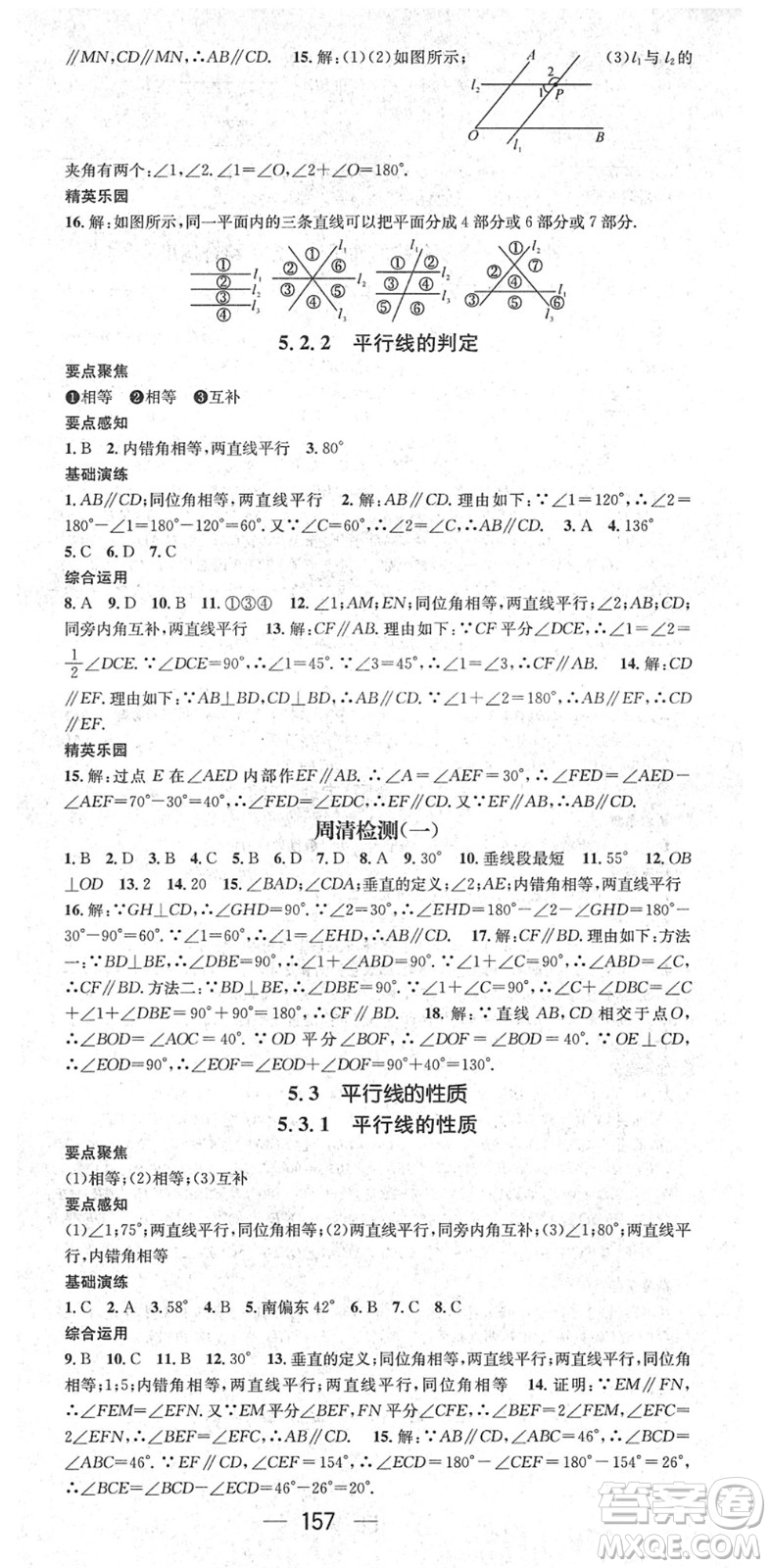 陽(yáng)光出版社2022精英新課堂七年級(jí)數(shù)學(xué)下冊(cè)RJ人教版答案