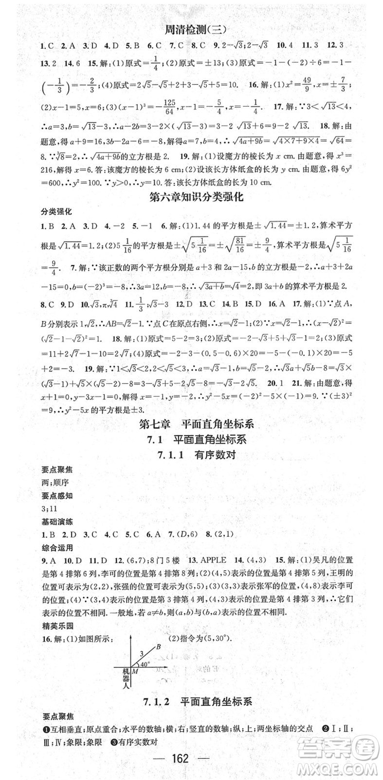 陽(yáng)光出版社2022精英新課堂七年級(jí)數(shù)學(xué)下冊(cè)RJ人教版答案