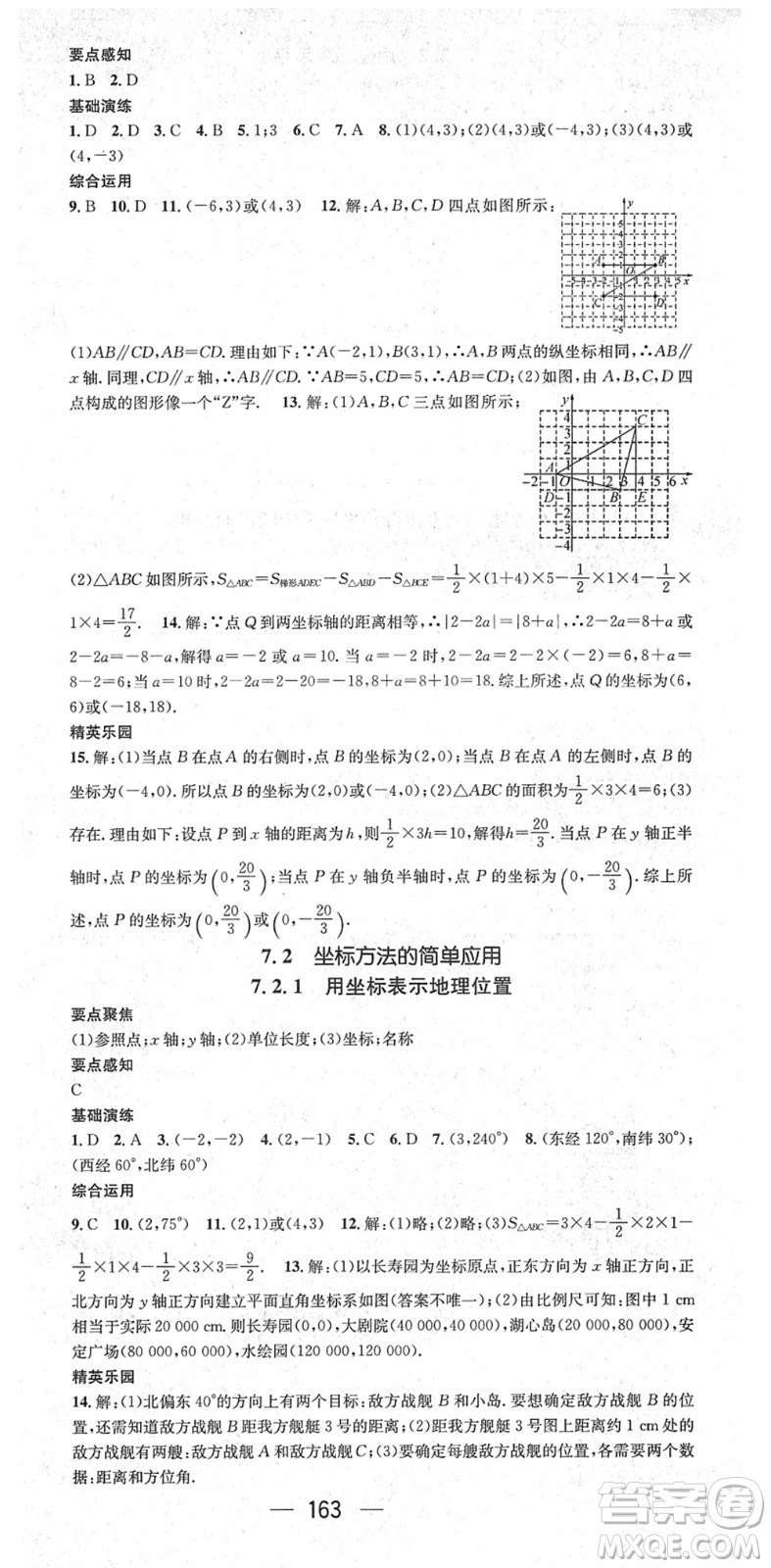 陽(yáng)光出版社2022精英新課堂七年級(jí)數(shù)學(xué)下冊(cè)RJ人教版答案