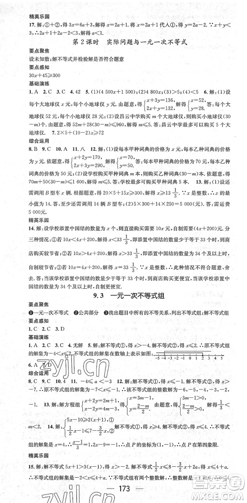 陽(yáng)光出版社2022精英新課堂七年級(jí)數(shù)學(xué)下冊(cè)RJ人教版答案