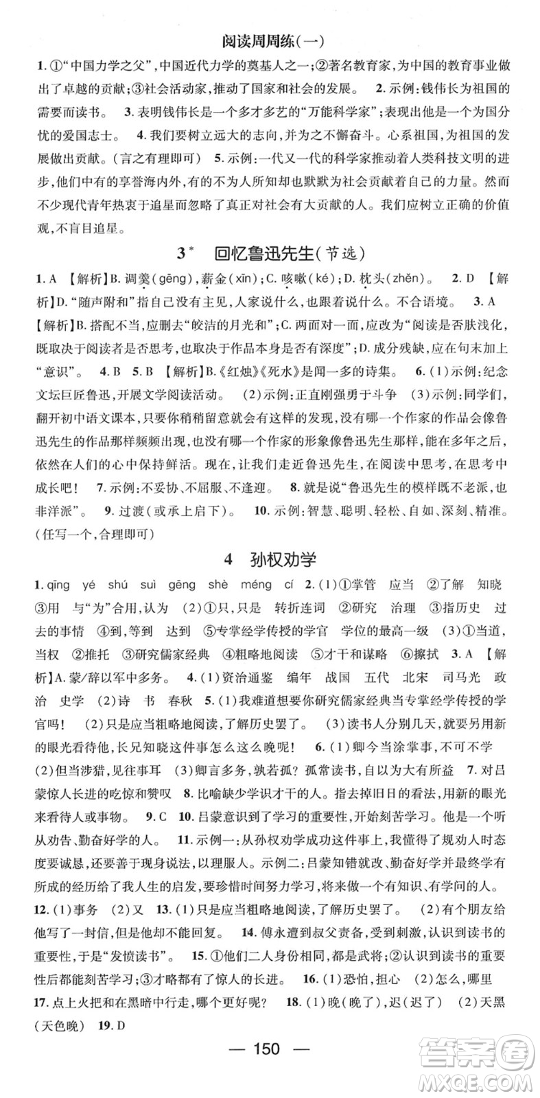 陽(yáng)光出版社2022精英新課堂七年級(jí)語(yǔ)文下冊(cè)RJ人教版答案