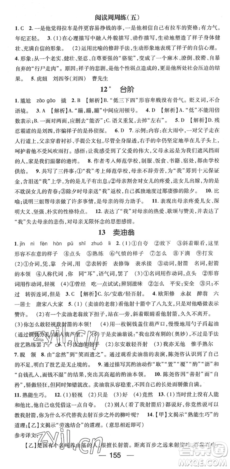 陽(yáng)光出版社2022精英新課堂七年級(jí)語(yǔ)文下冊(cè)RJ人教版答案