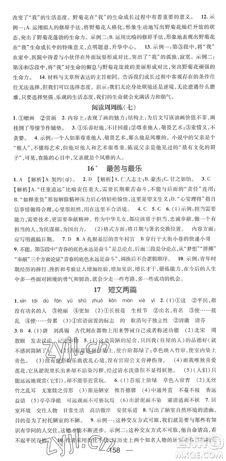 陽(yáng)光出版社2022精英新課堂七年級(jí)語(yǔ)文下冊(cè)RJ人教版答案
