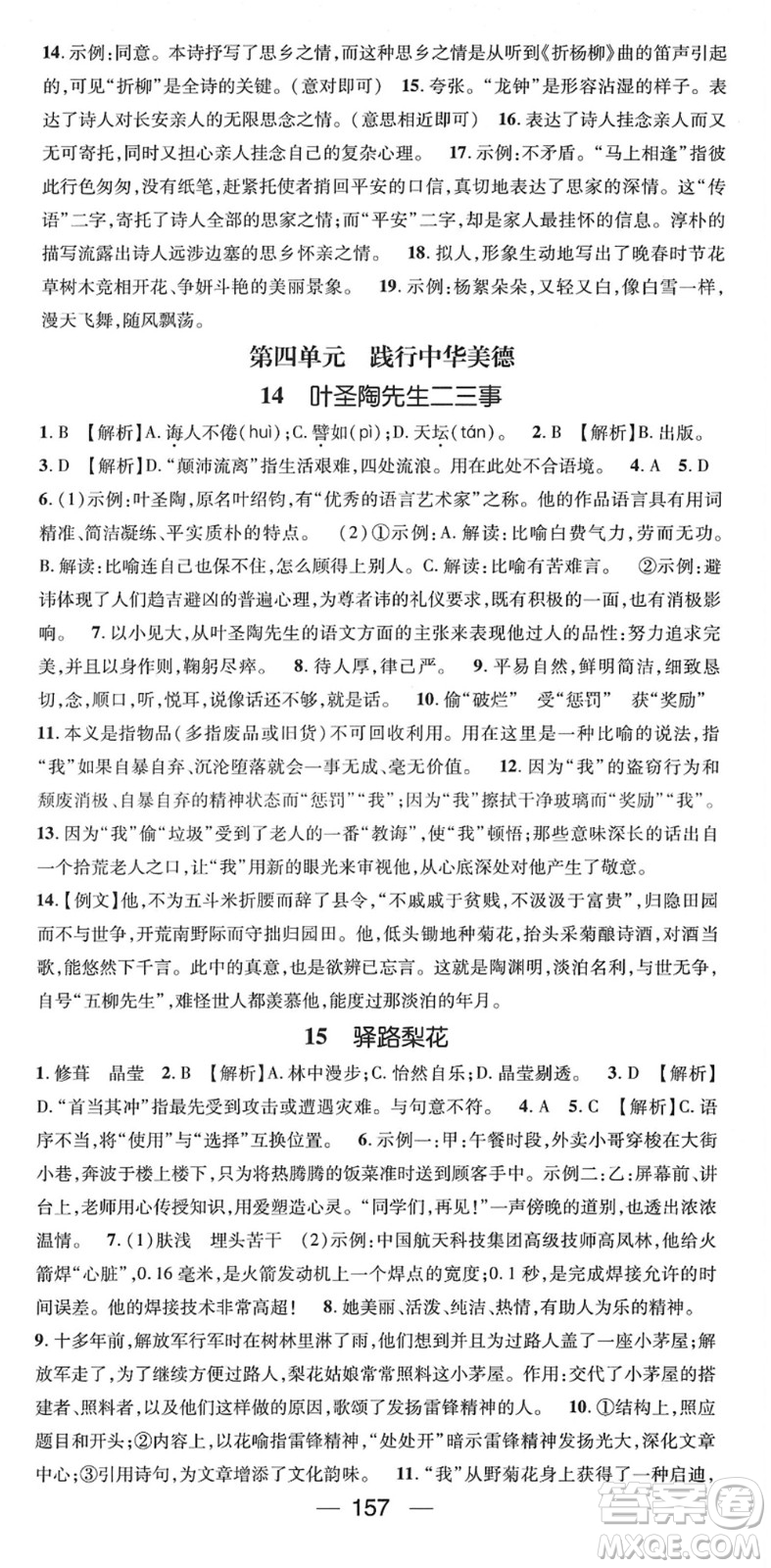 陽(yáng)光出版社2022精英新課堂七年級(jí)語(yǔ)文下冊(cè)RJ人教版答案