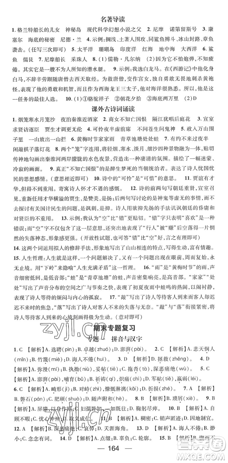 陽(yáng)光出版社2022精英新課堂七年級(jí)語(yǔ)文下冊(cè)RJ人教版答案