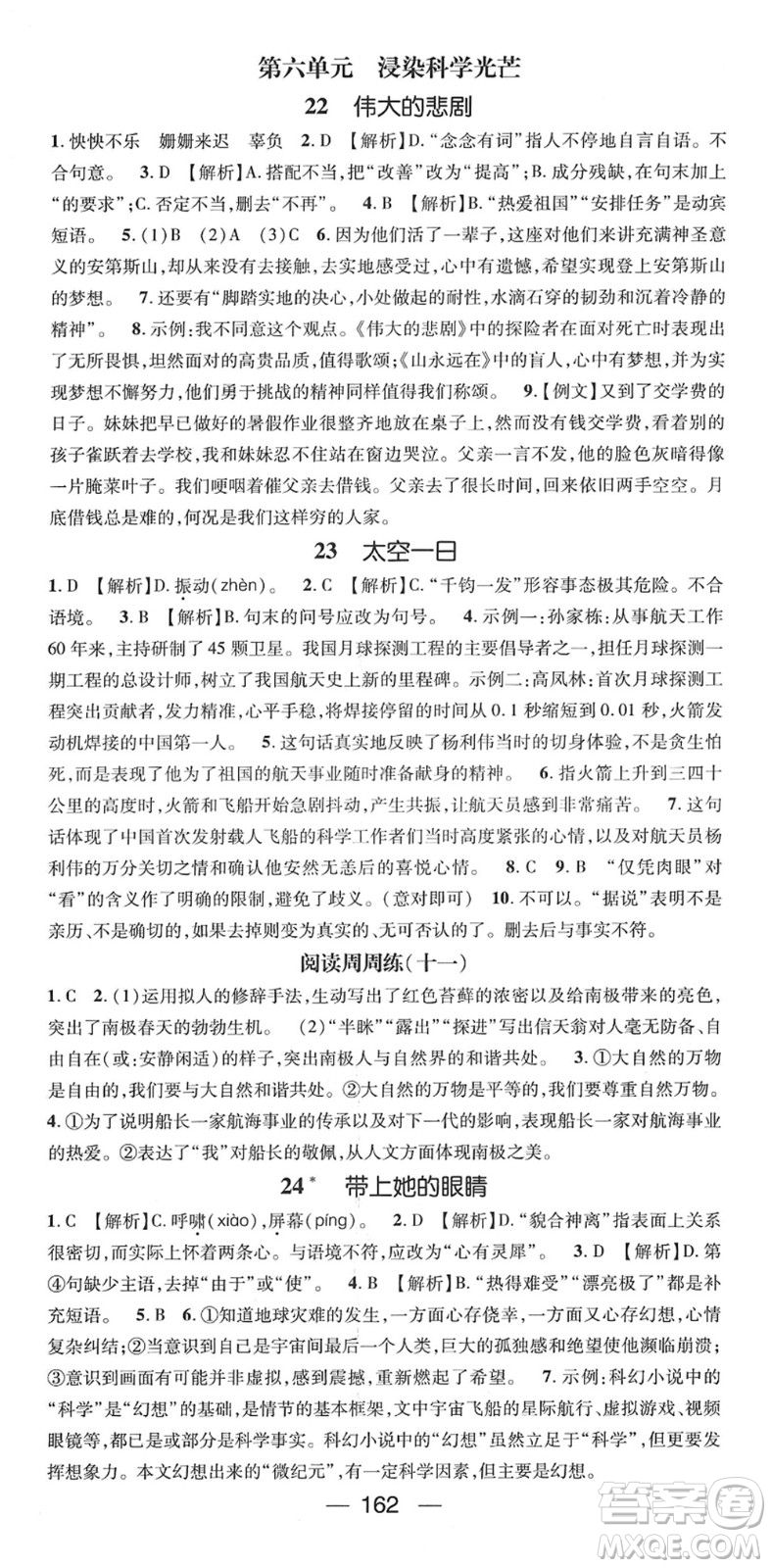 陽(yáng)光出版社2022精英新課堂七年級(jí)語(yǔ)文下冊(cè)RJ人教版答案