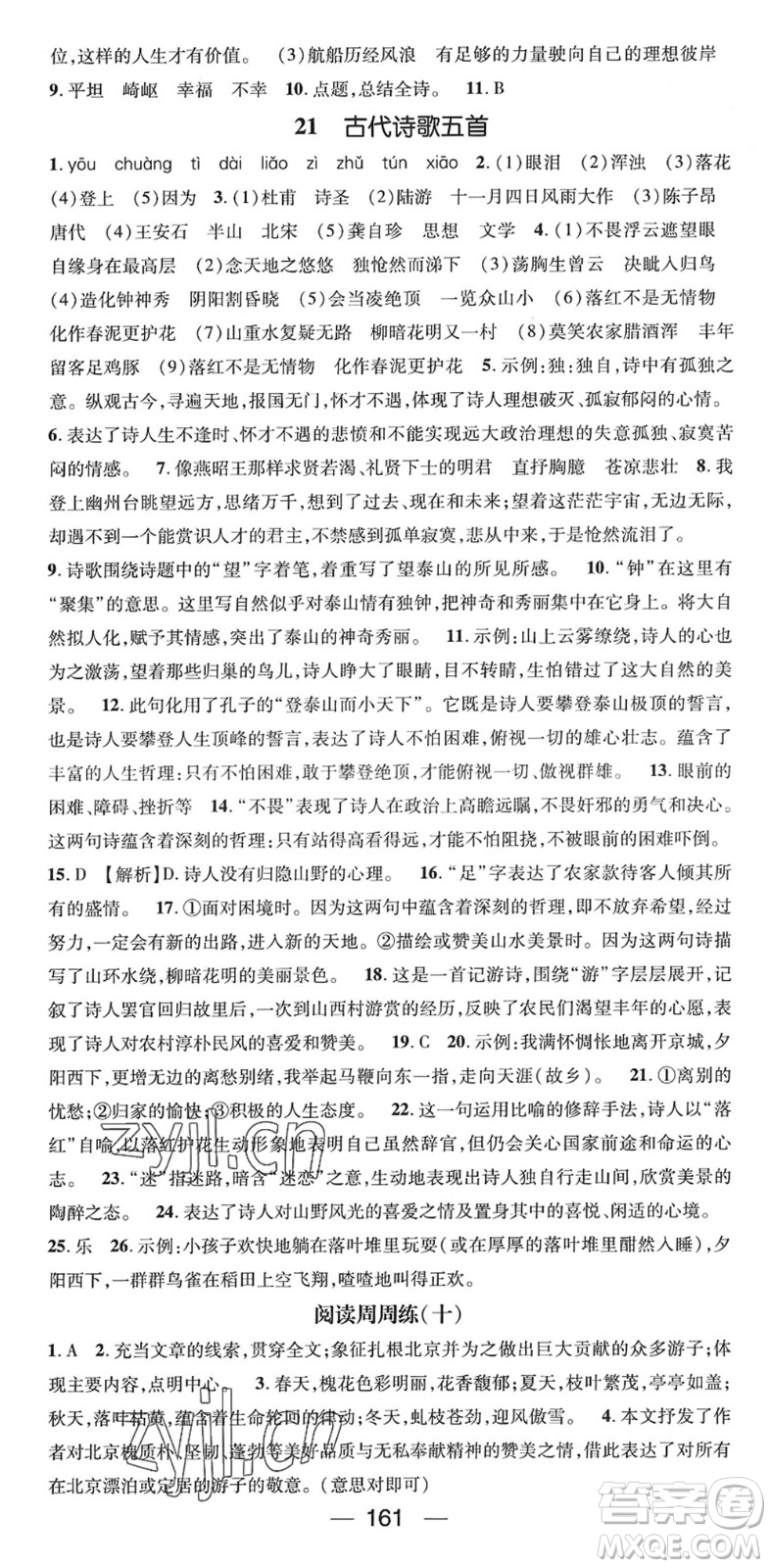 陽(yáng)光出版社2022精英新課堂七年級(jí)語(yǔ)文下冊(cè)RJ人教版答案