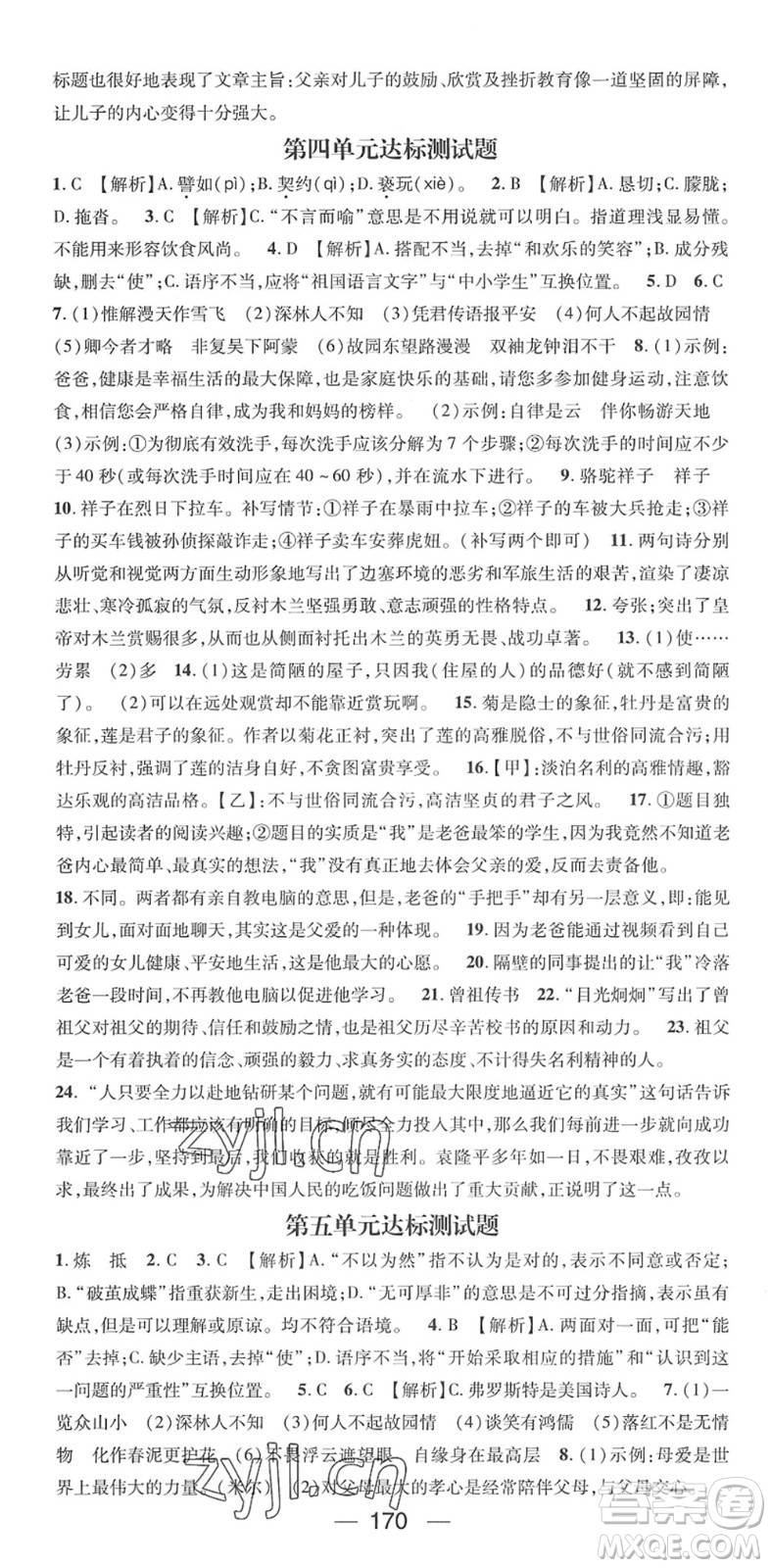 陽(yáng)光出版社2022精英新課堂七年級(jí)語(yǔ)文下冊(cè)RJ人教版答案